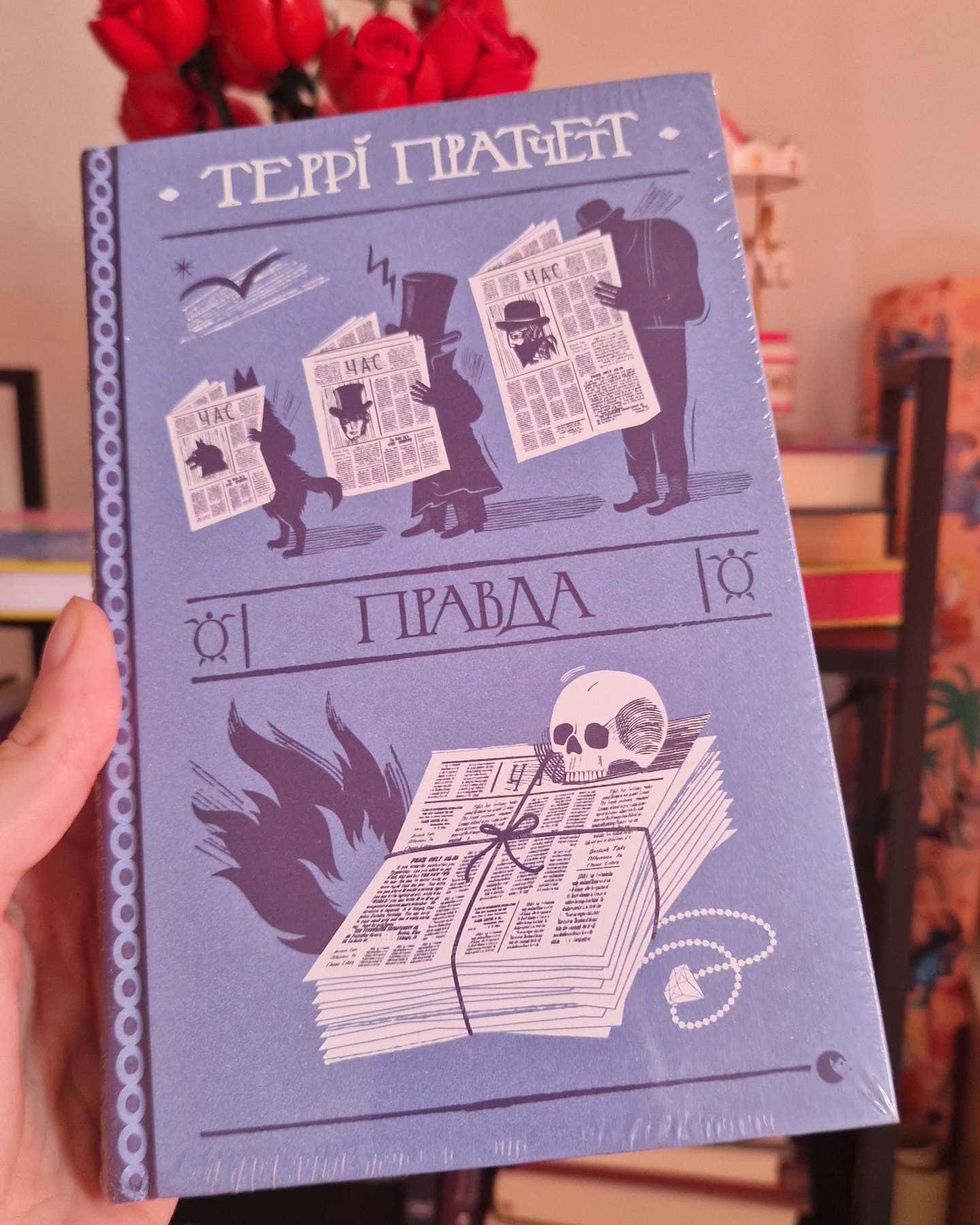 Правда — Террі Пратчетт