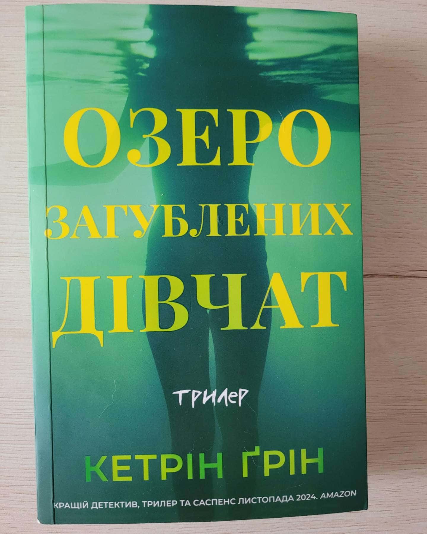 Озеро загубленних дівчат — Кетрін Ґрін