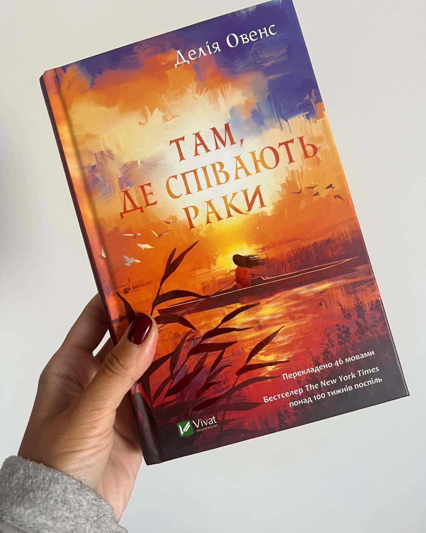 Там, де співають раки — Делія Оуенс