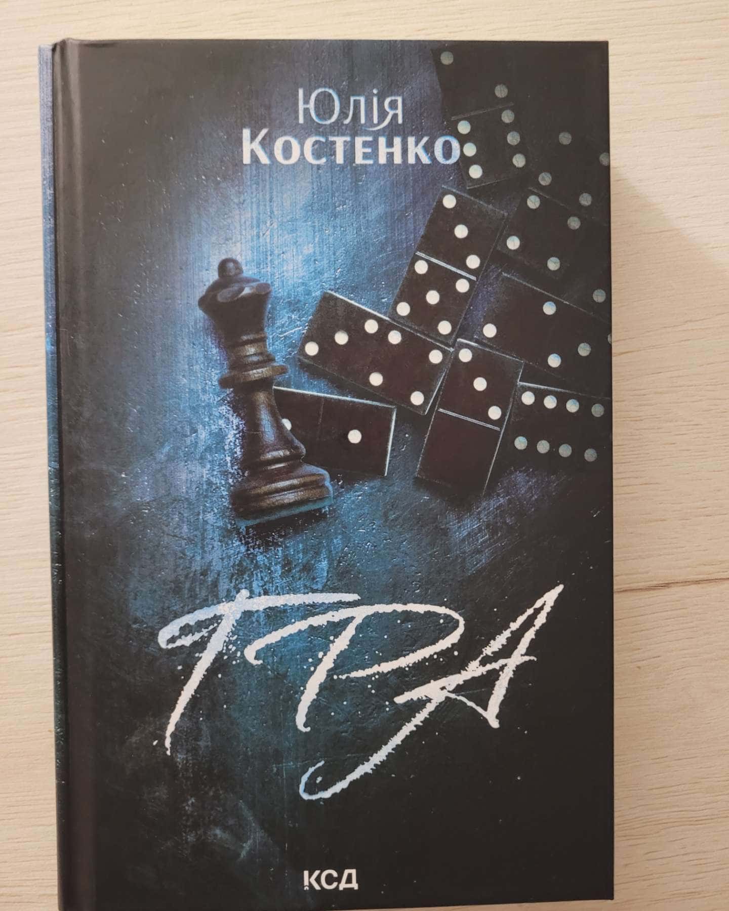 Гра — Юлія Костенко