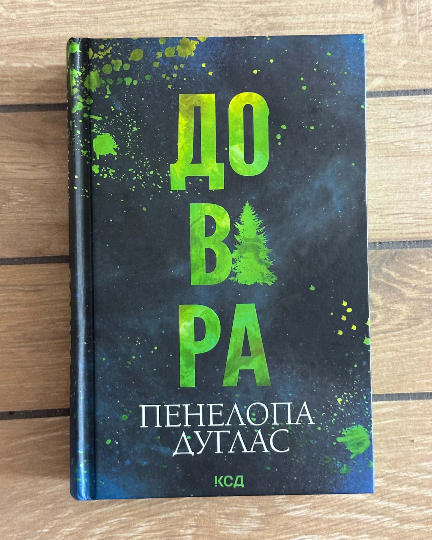 Довіра — Пенелопа Дуглас