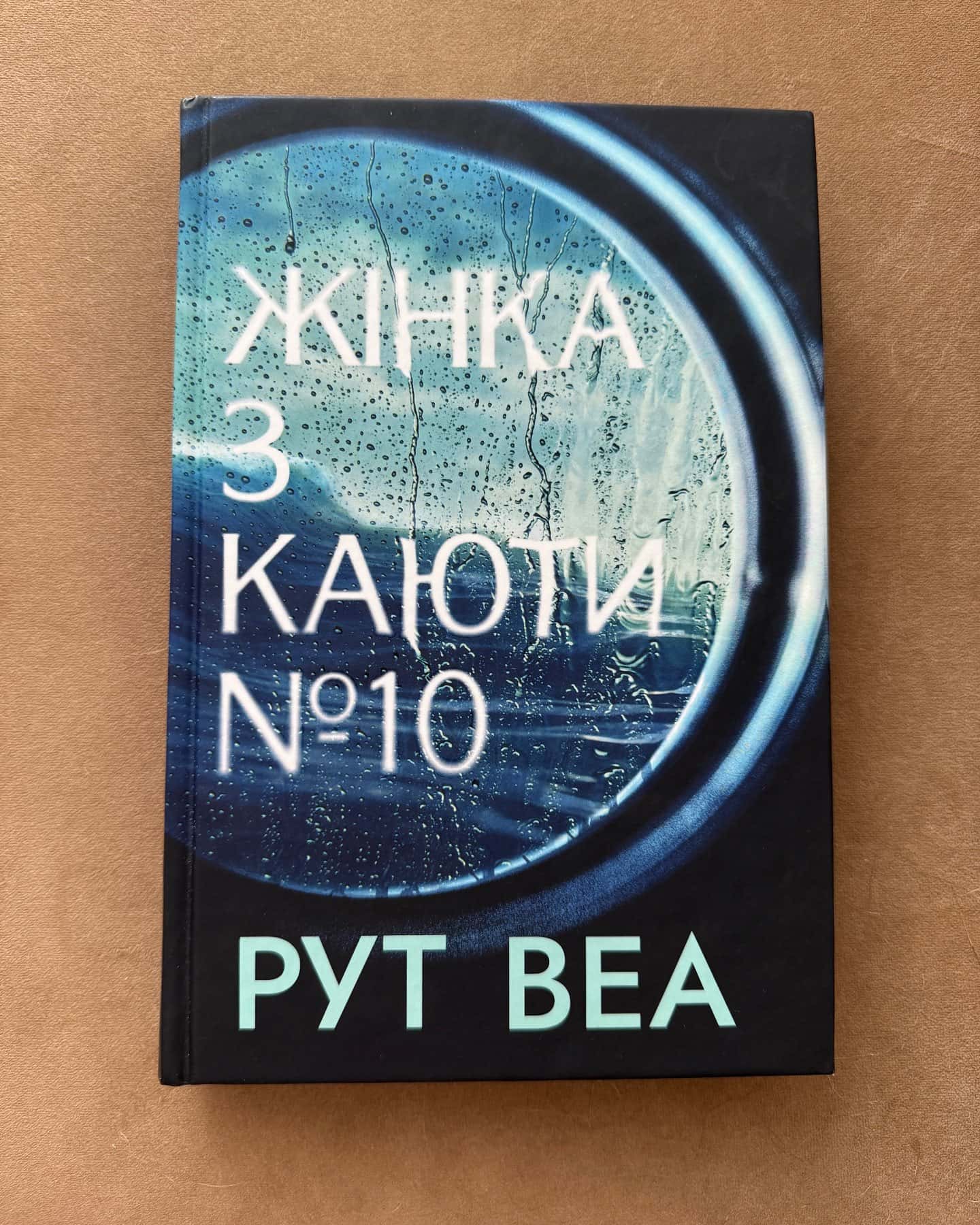Жінка з каюти № 10 — Рут Веа