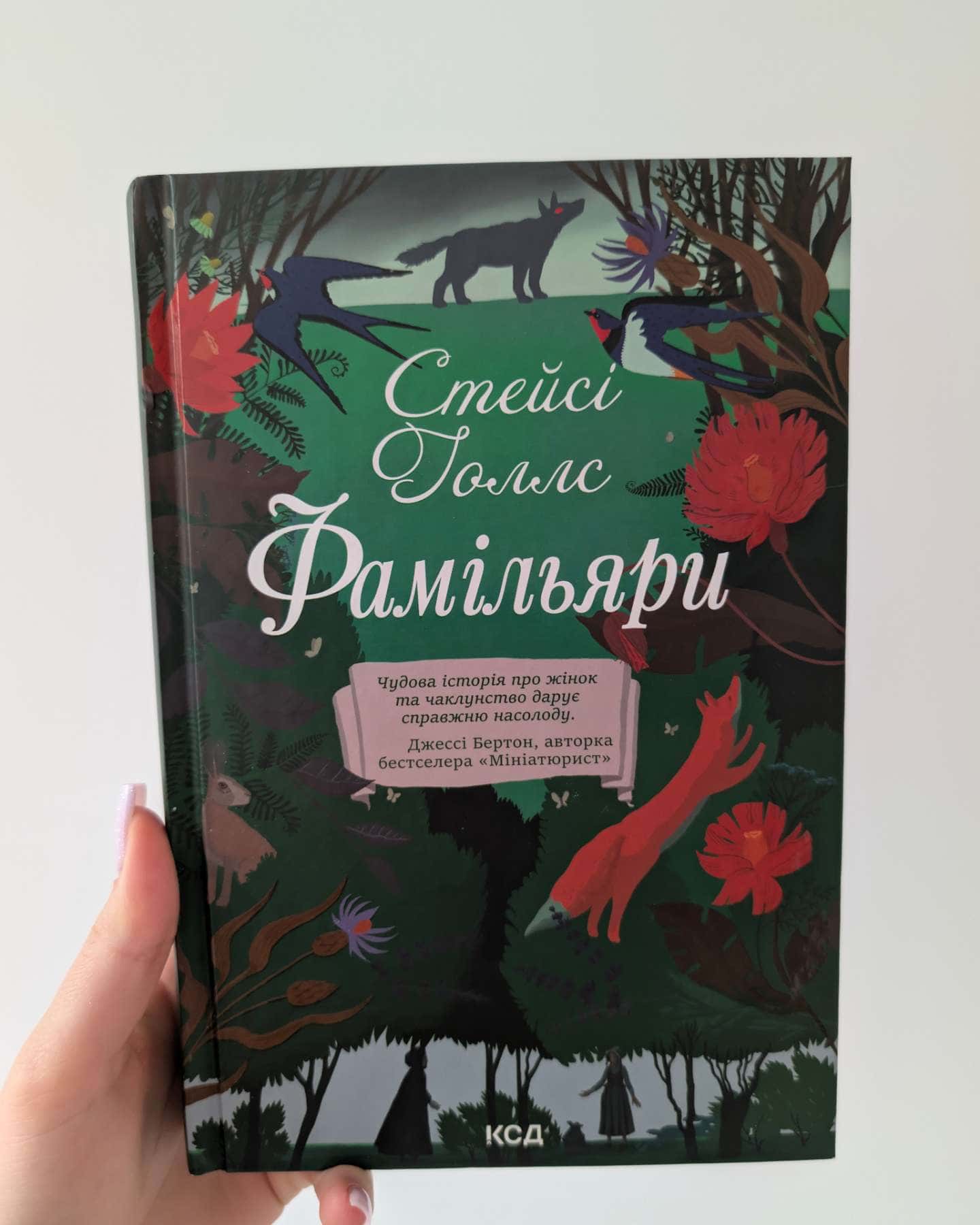 Фамільяри-Стейсі Голлс