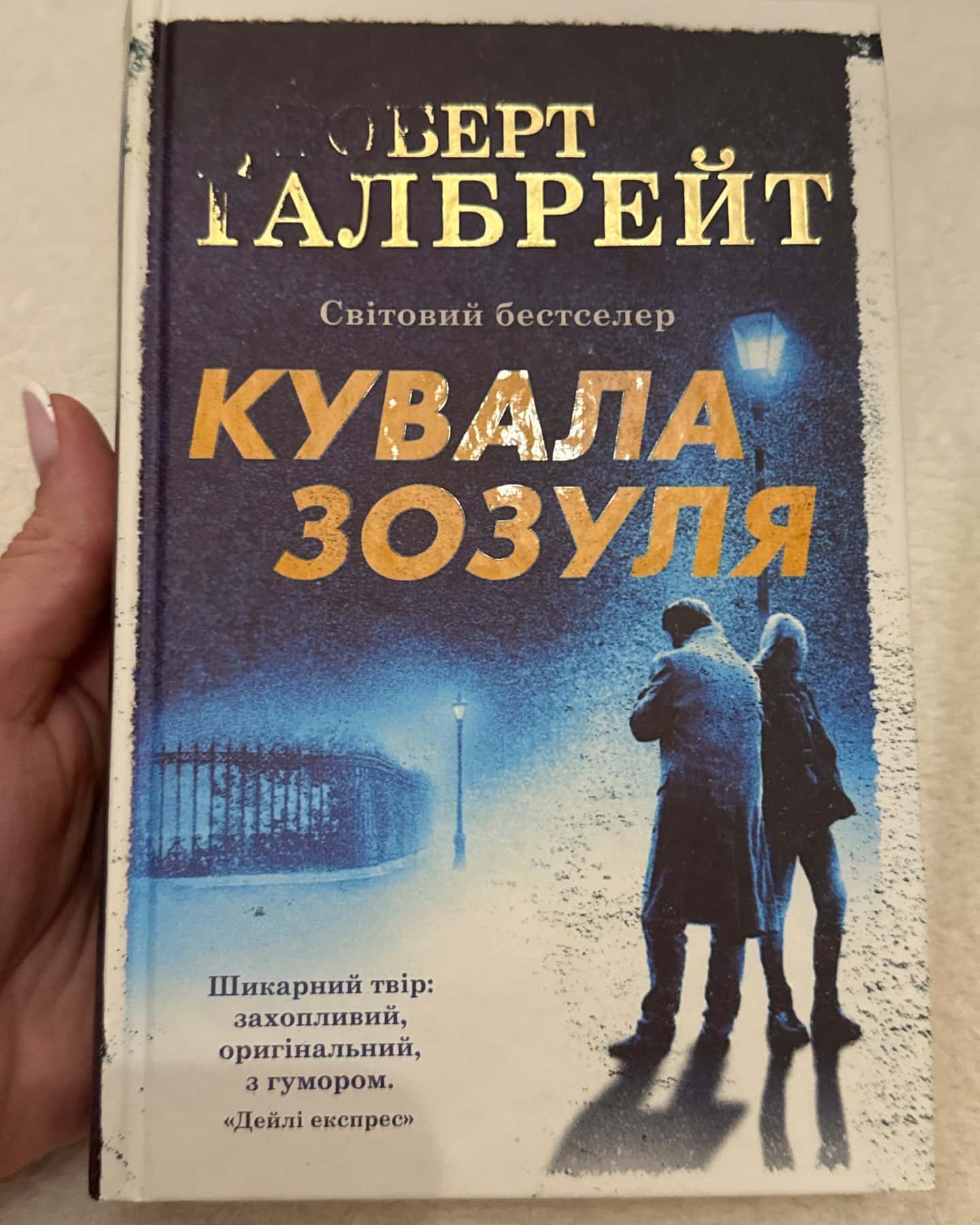 Кувала зозуля — Роберт Ґалбрейт