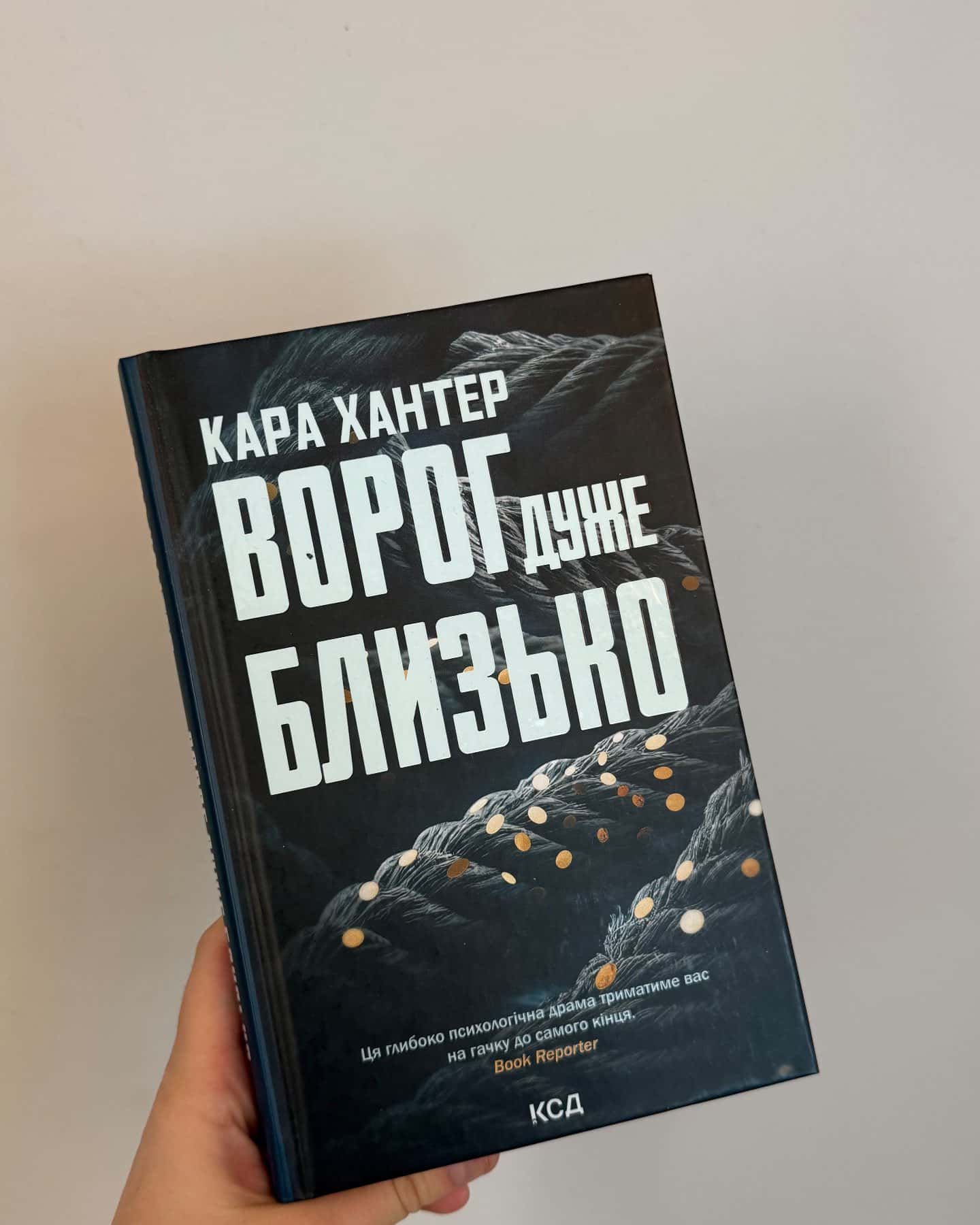 Ворог дуже близько. Книга 1 — Кара Хантер