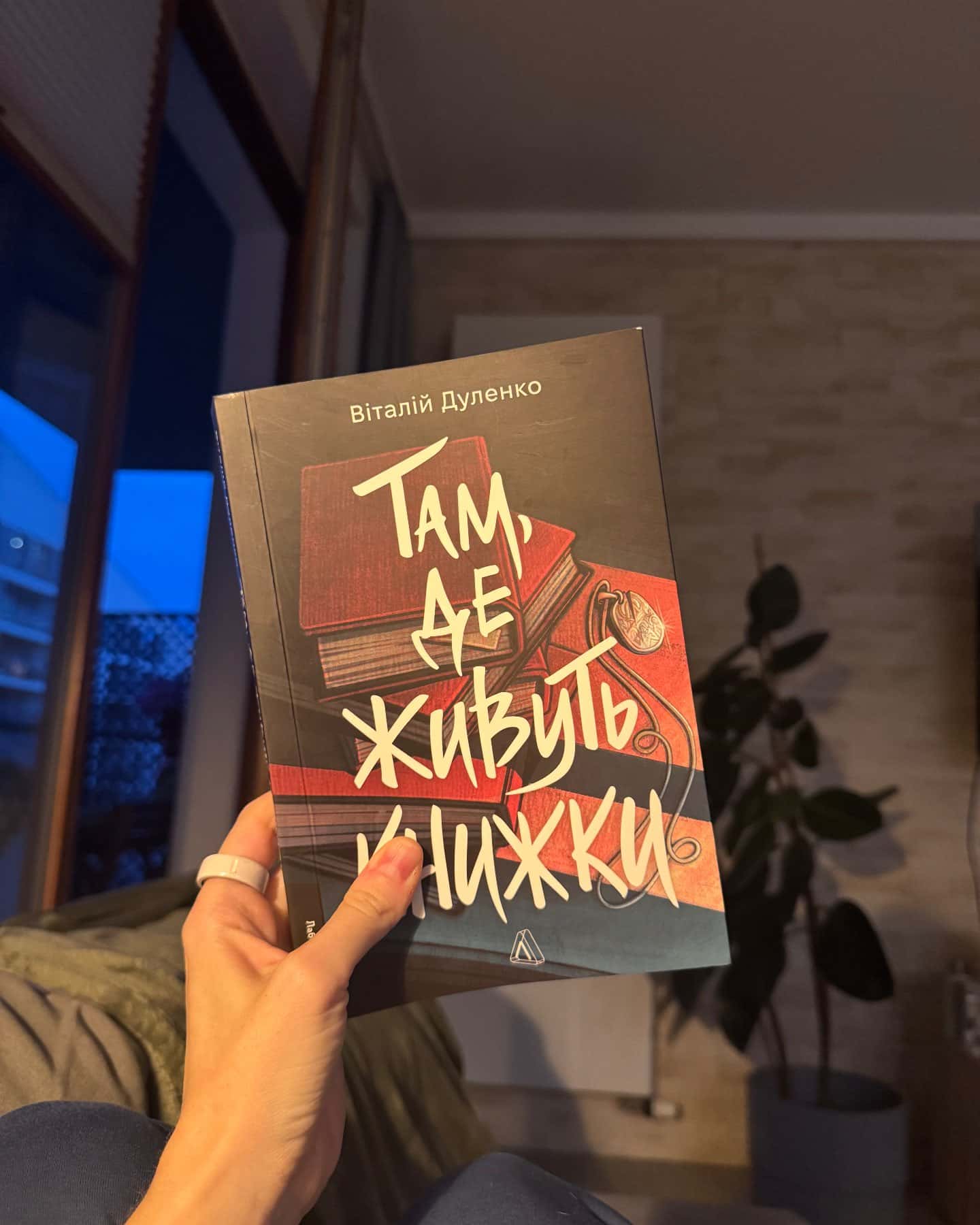Там, де живуть книжки — Віталій Дуленко