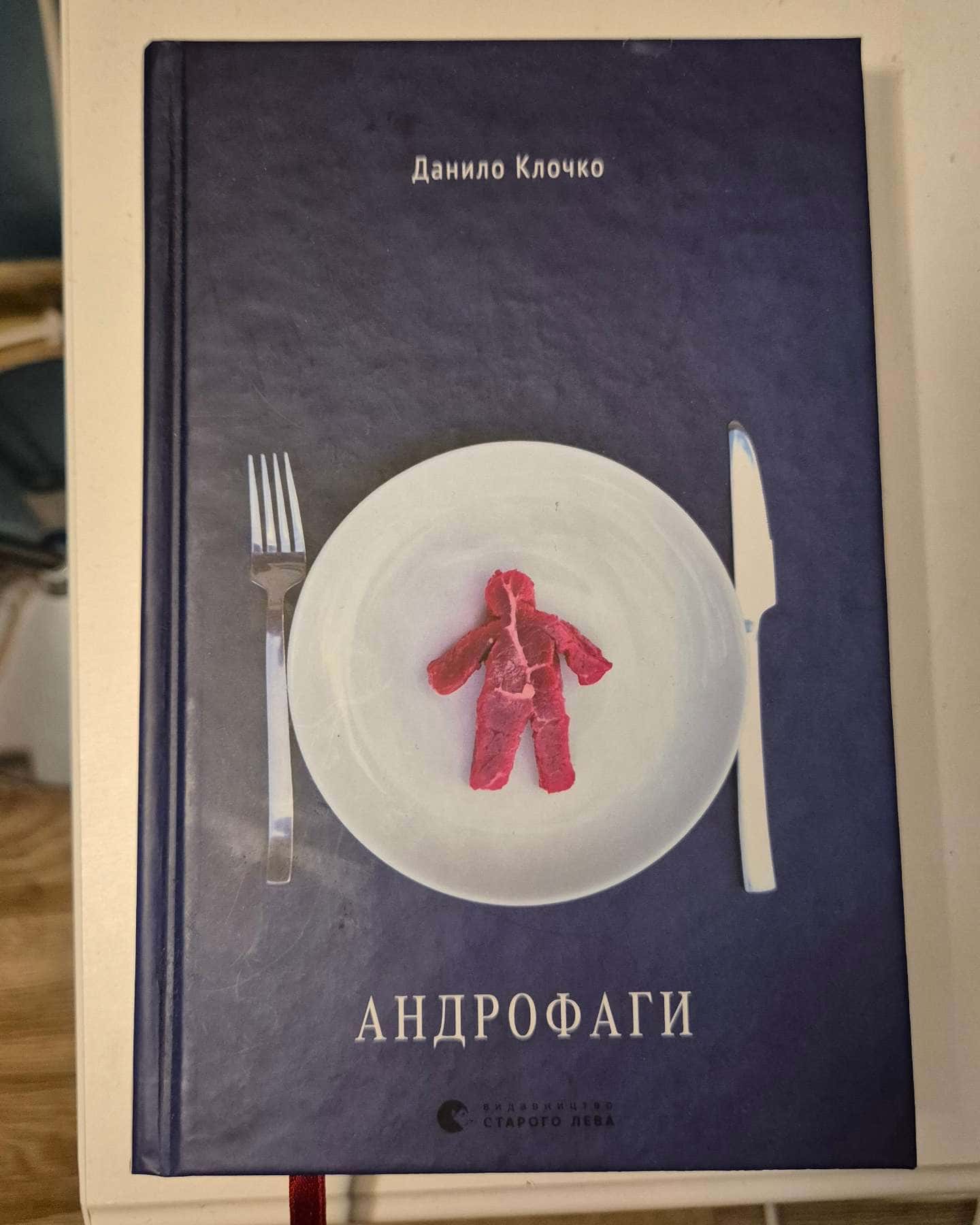Андрофаги — Данило Клочко
