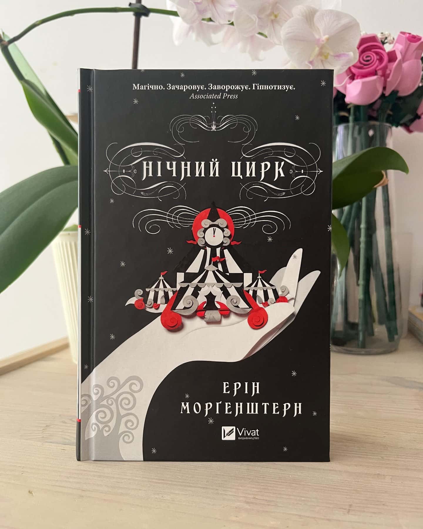Нічний цирк-Ерін Морґенштерн
