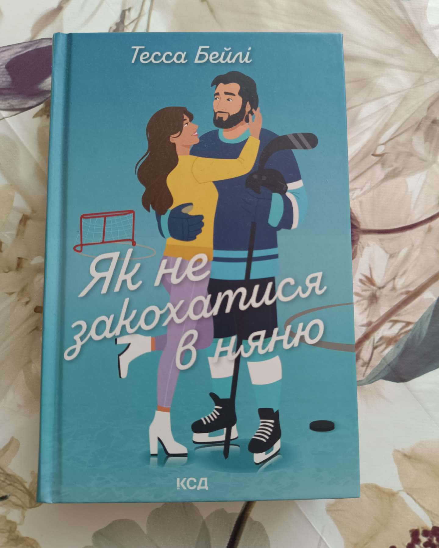 Як не закохатися в няню — Тесса Бейлі