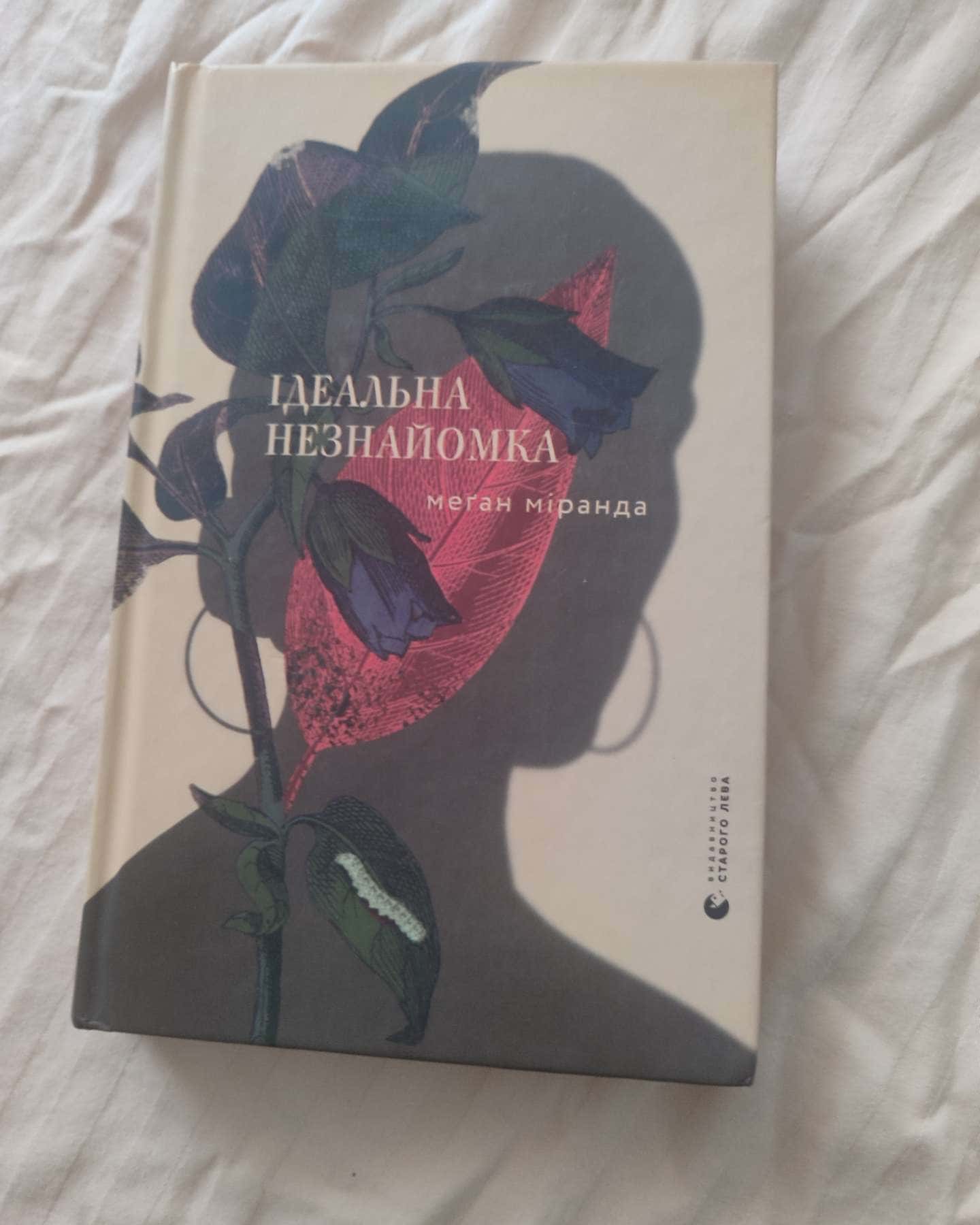 Ідеальна незнайомка-Меган Міранда