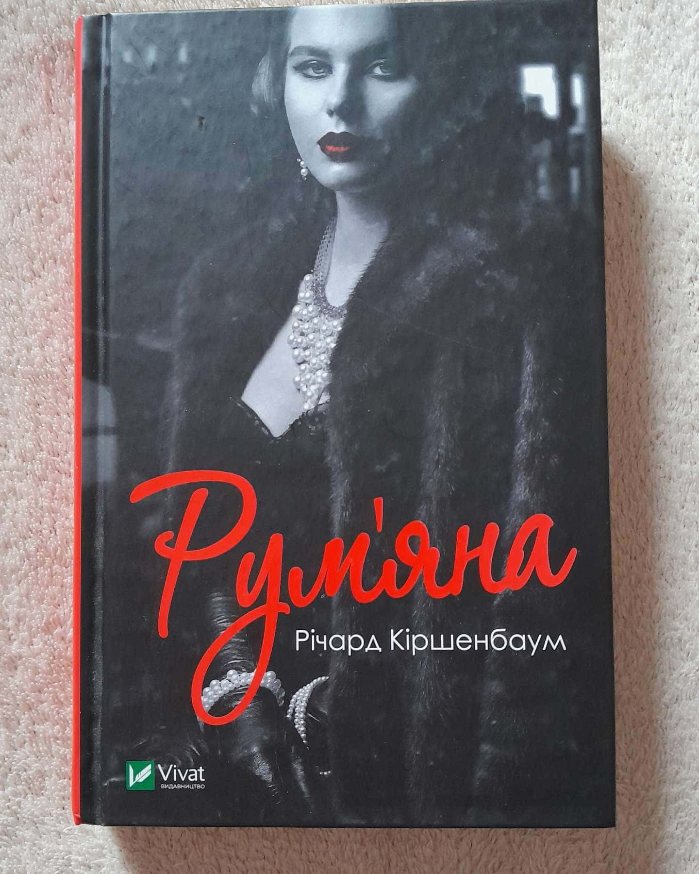 Рум’яна — Річард Кіршенбаум