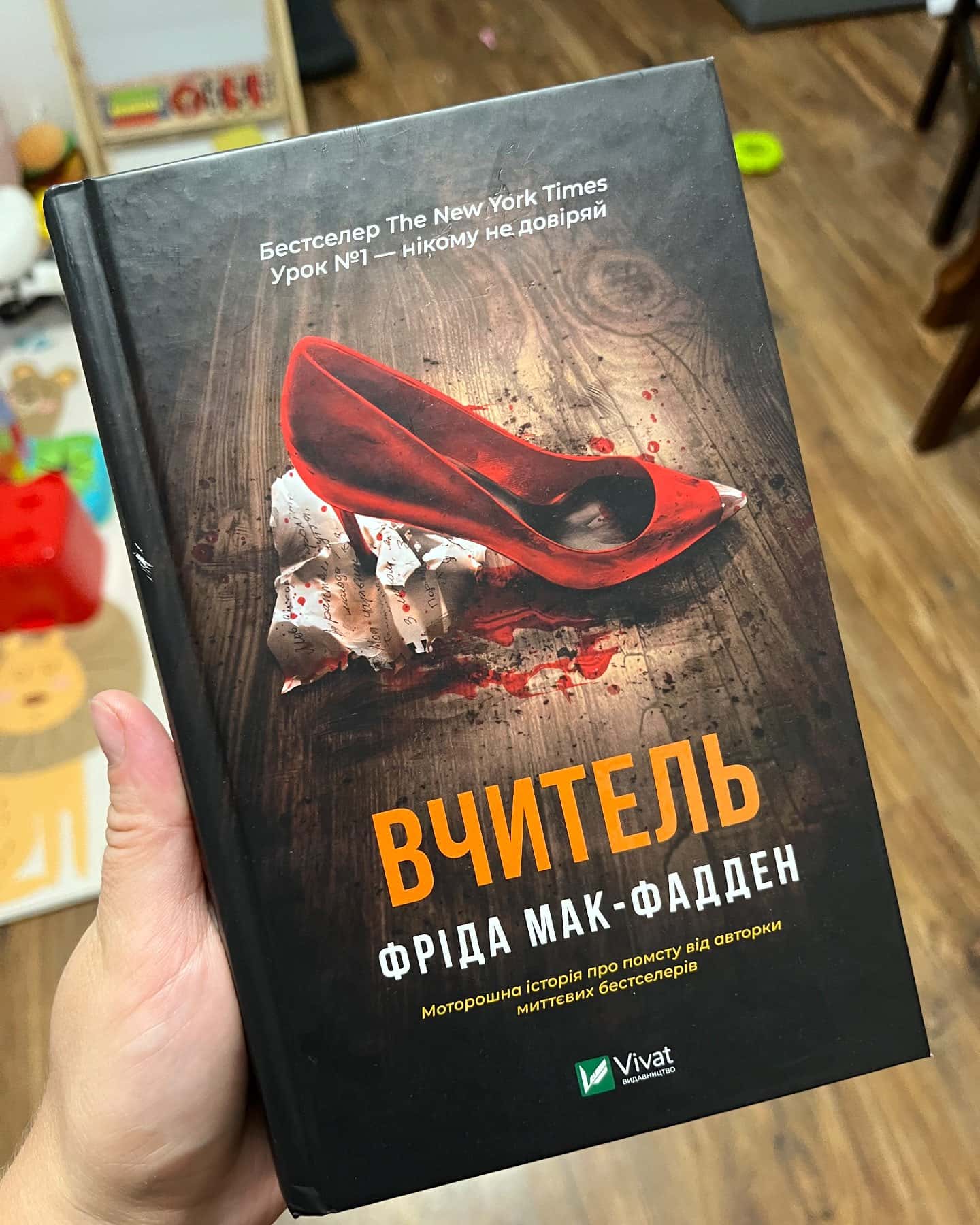 Вчитель — Фріда Мак-Фадден