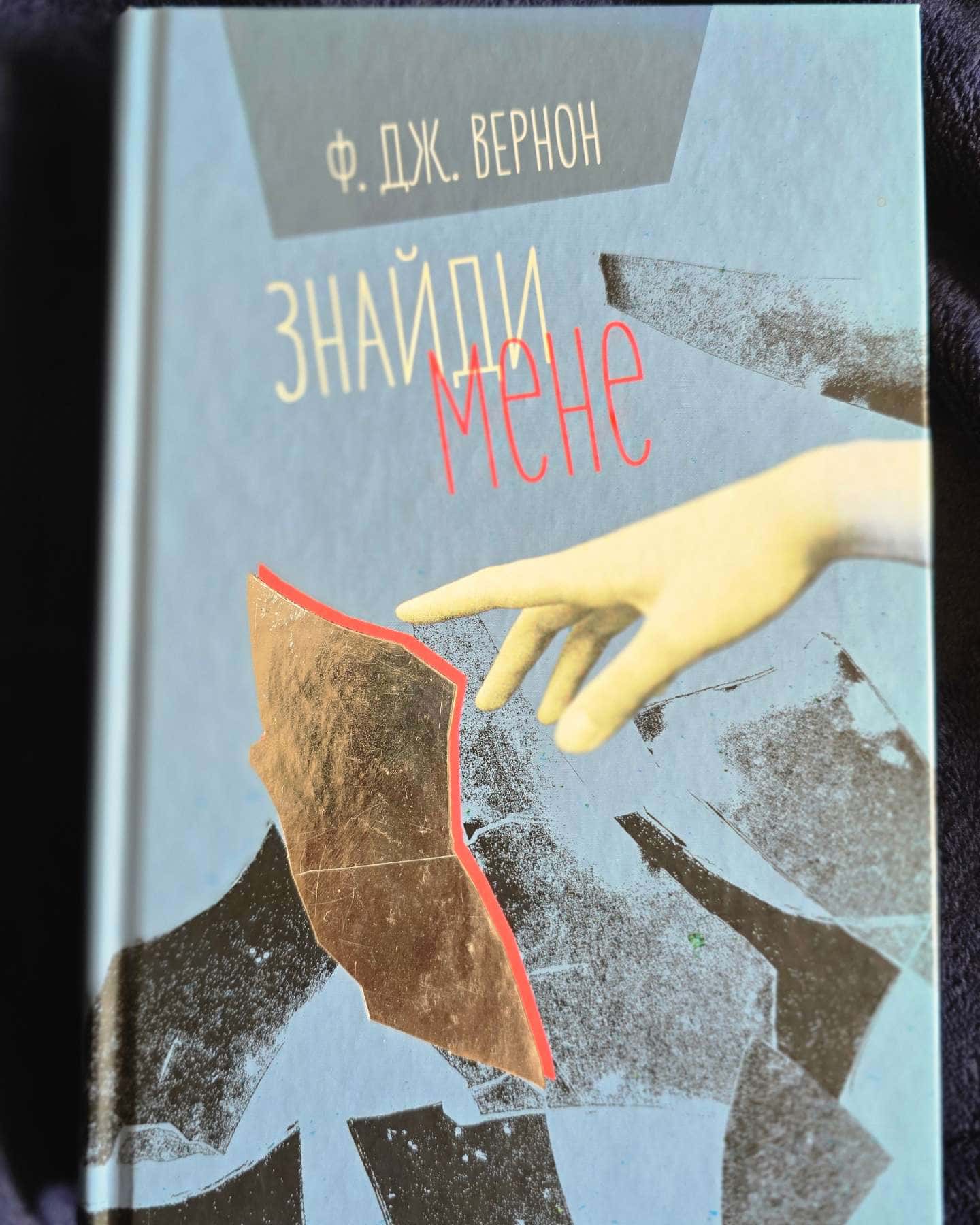 Знайди мене — Ф. Дж. Вернон