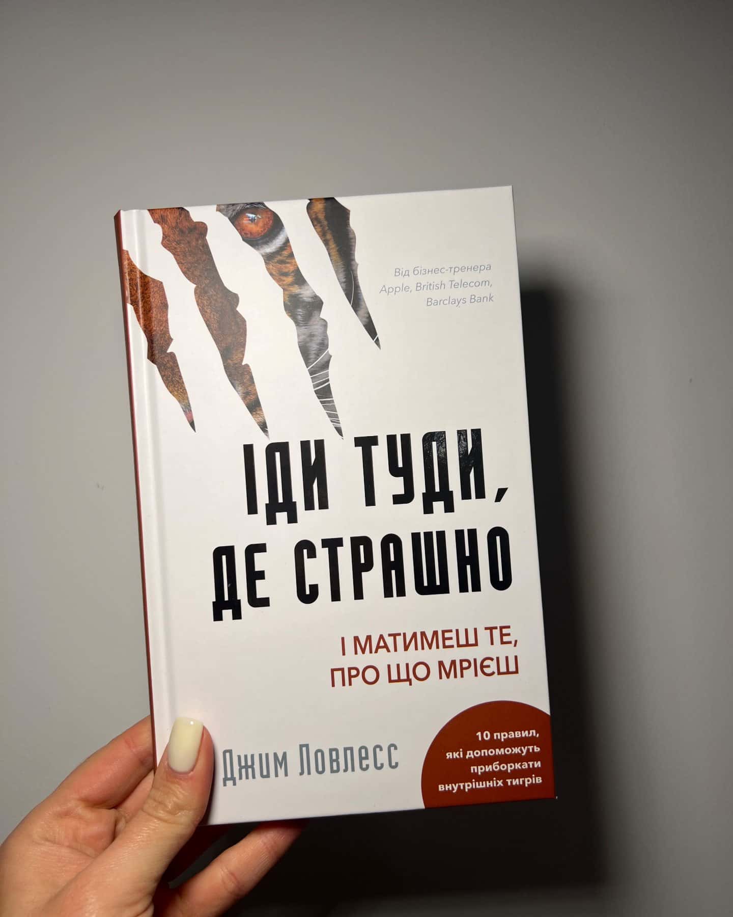 Іди туди, де страшно. І отримаєш те, про що мрієш — Джим Лоулесс