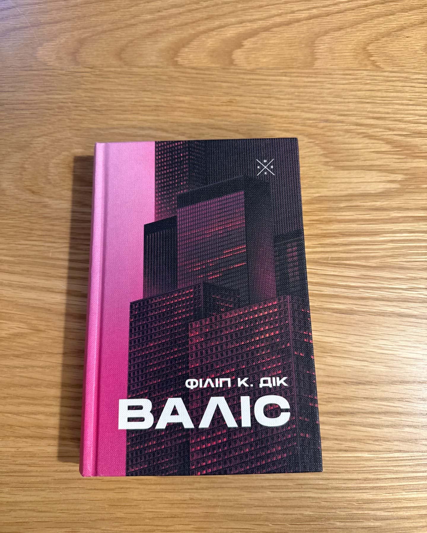 Валіс — Філіп К. Дік