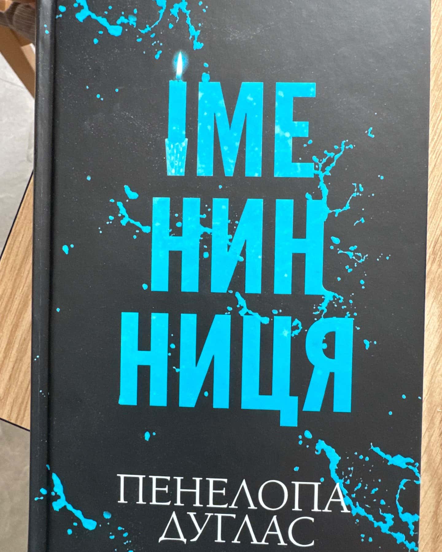Іменинниця — Пенелопа Дуглас