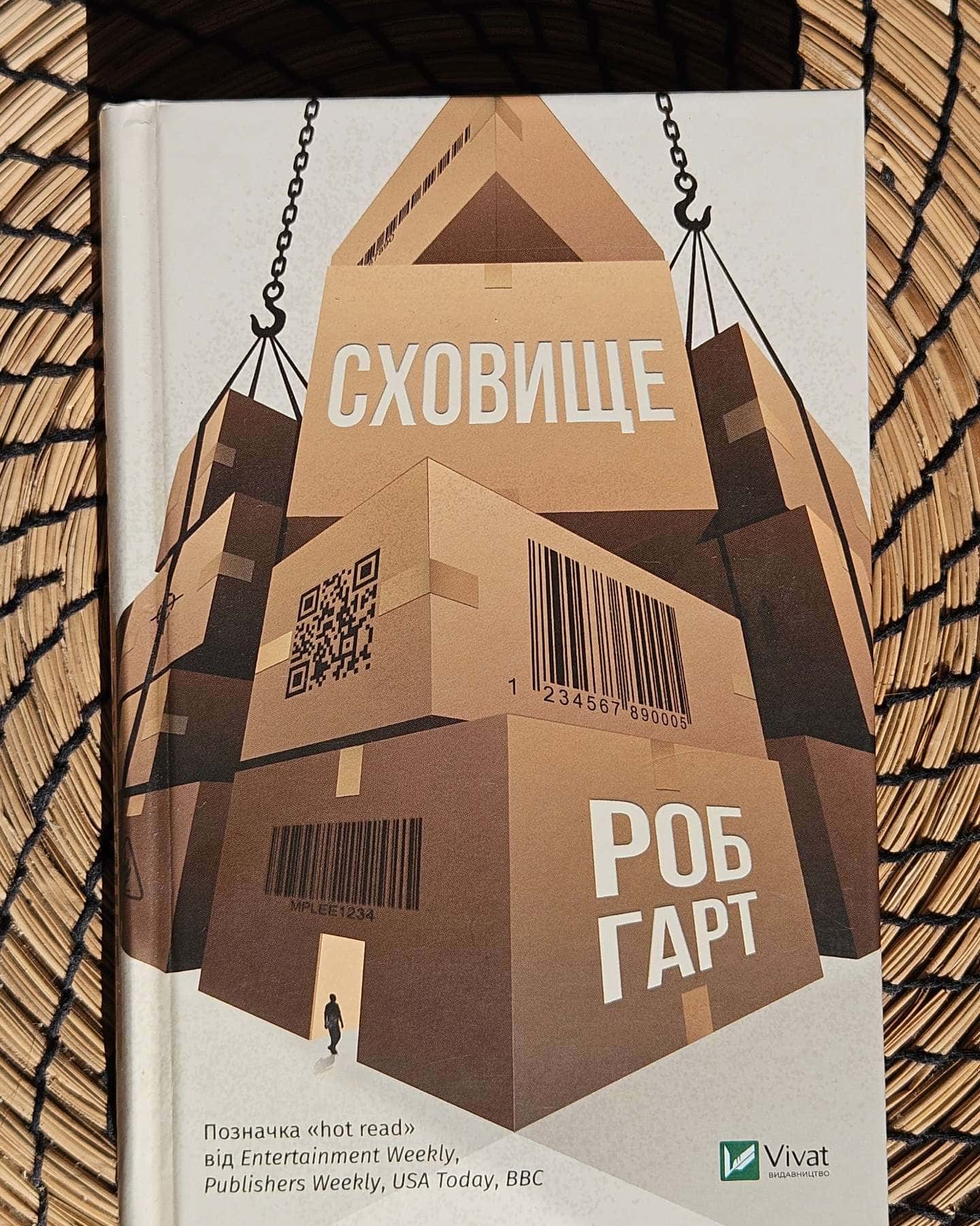Сховище — Роб Гарт