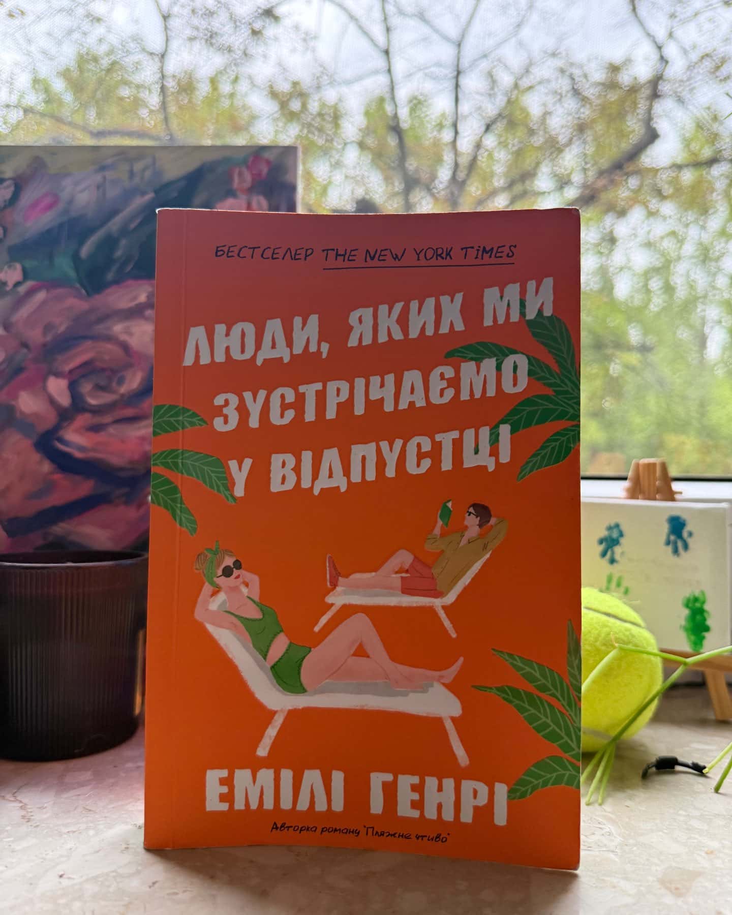 Люди, яких ми зустрічаємо у відпустці — Емілі Генрі