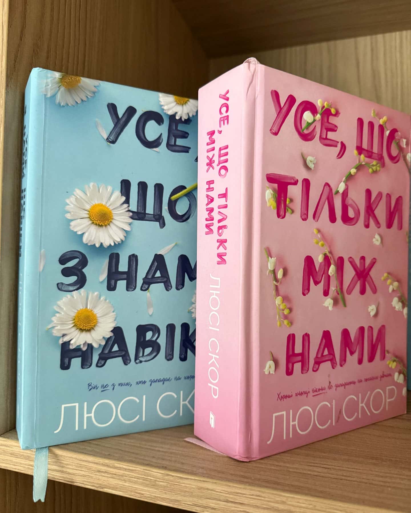 Усе, що тільки між нами, Усе, що з нами навіки — Люсі Скор