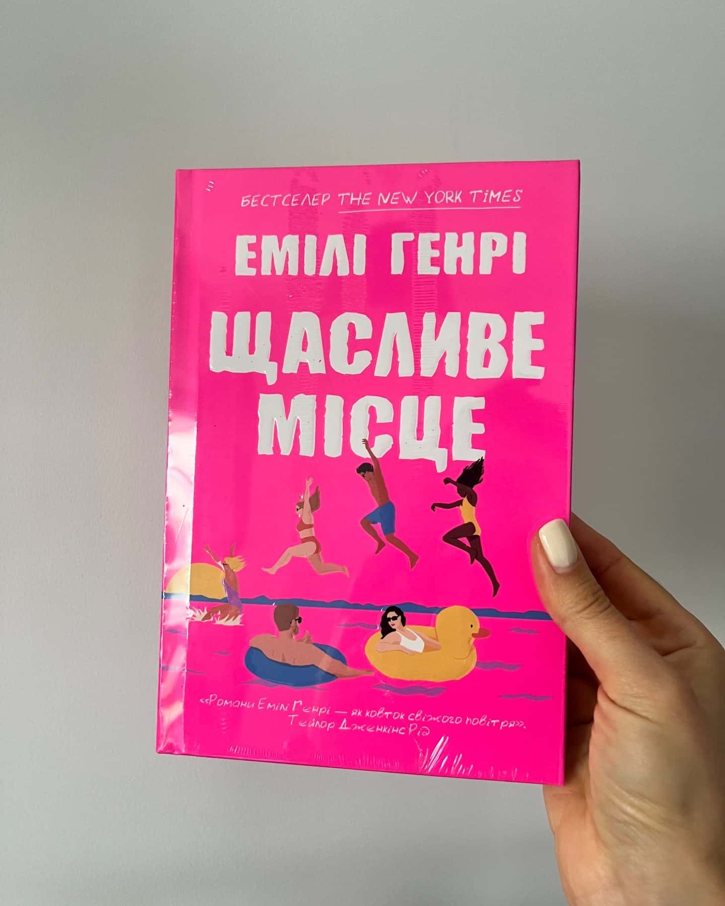 Щасливе місце — Емілі Генрі