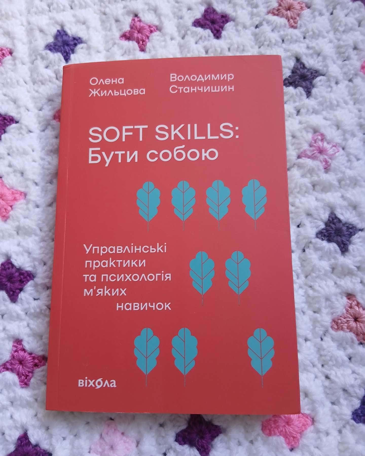 Soft skills: Бути собою. Управлінські практики та психологія м'яких навичок — Олена Жильцова, Володимир Станчишин
