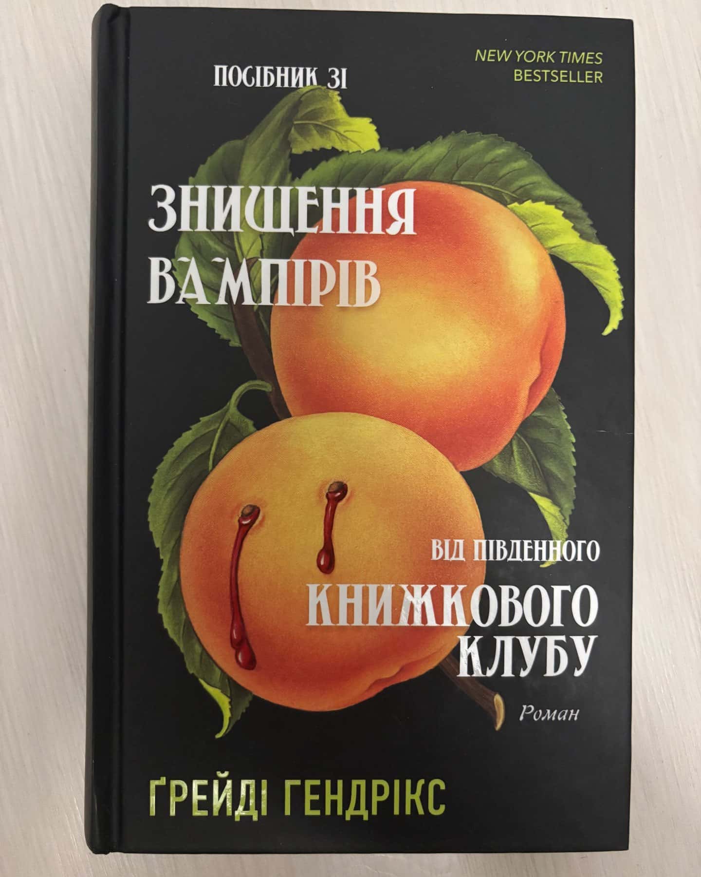 Посібник зі знищення вампірів від Південного книжкового клубу — Грейді Гендрікс