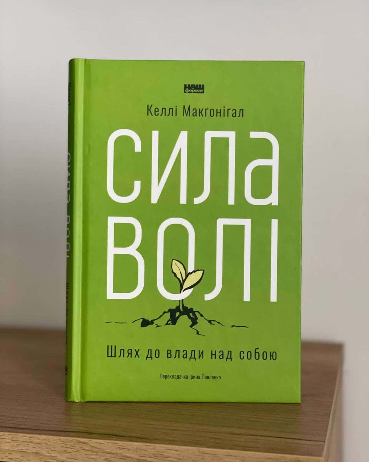 Сила волі. Шлях до влади над собою — Келлі Макгонігал