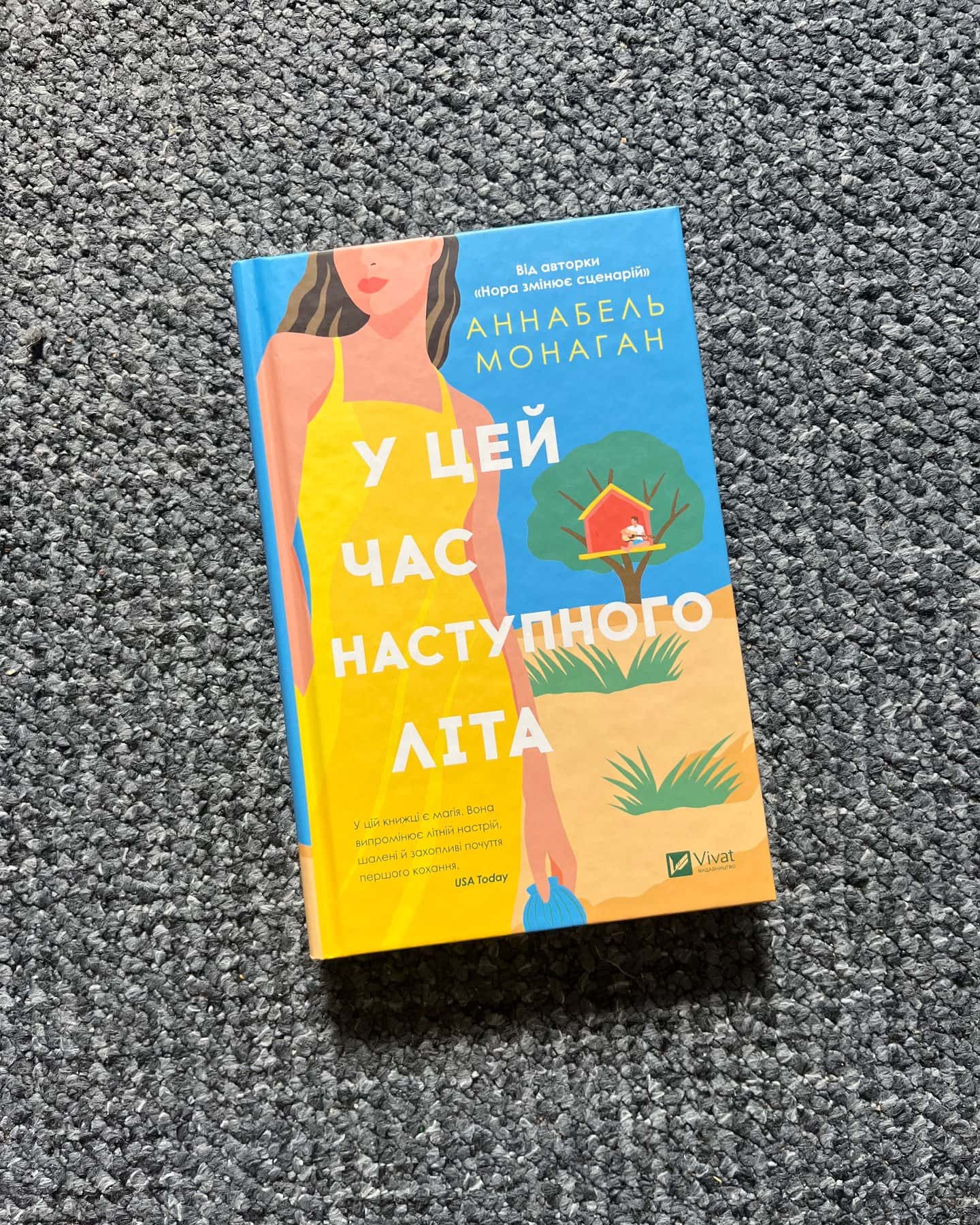 У цей час наступного літа — Аннабель Монаган