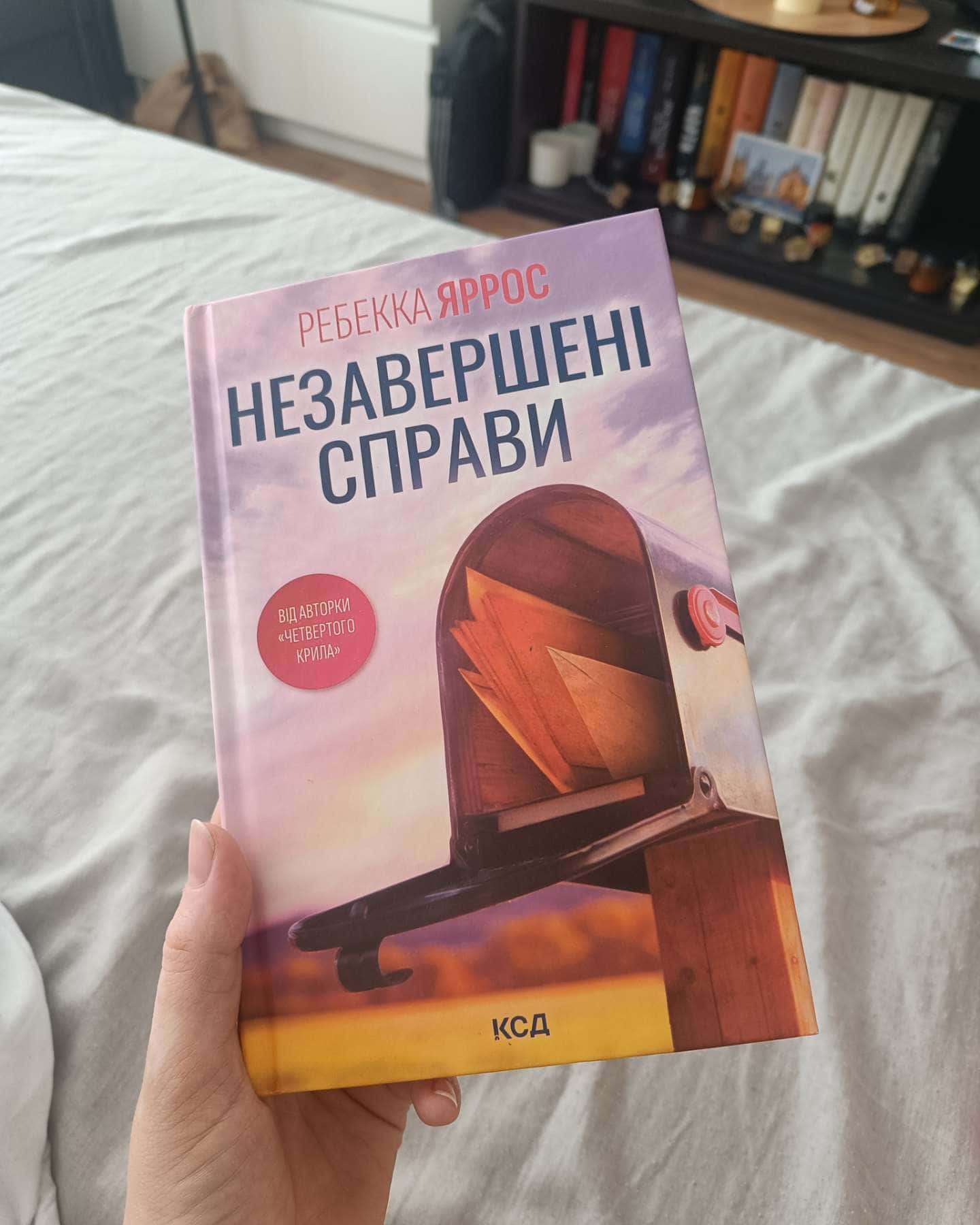 Незавершені справи-Ребекка Яррос