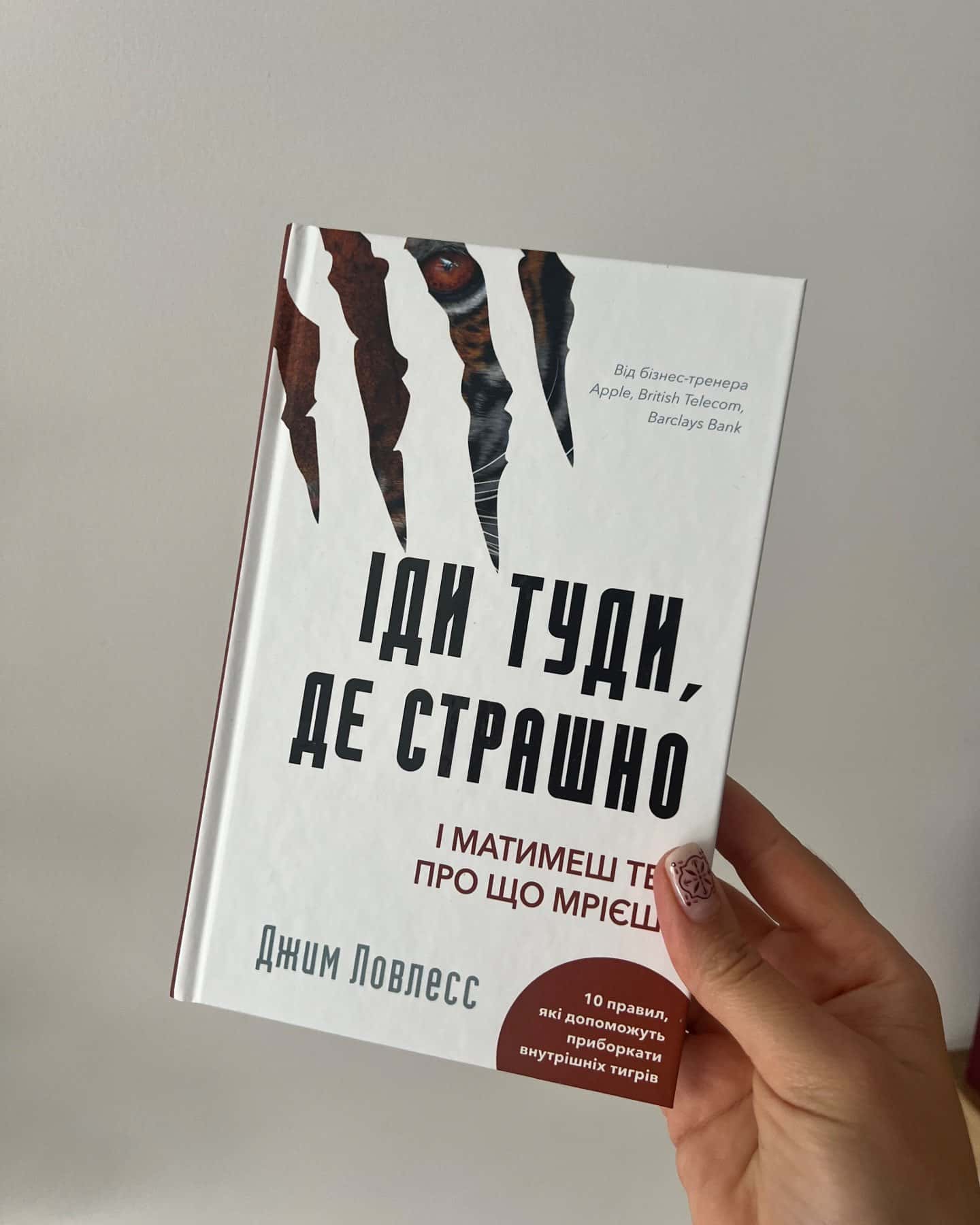 Іди туди, де страшно. І отримаєш те, про що мрієш-Джим Лоулесс