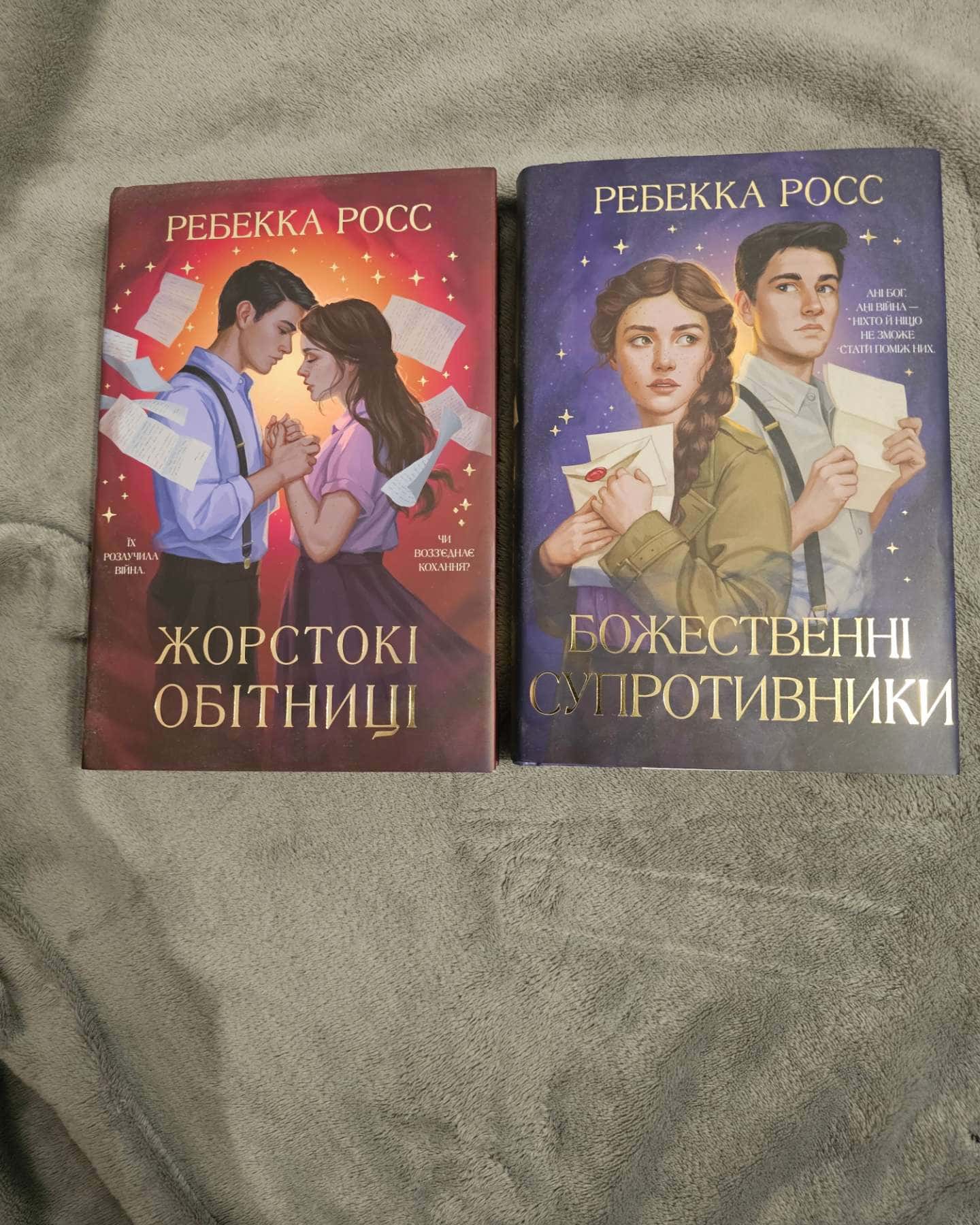 Божественні супротивники. Книга 1, Жорстокі обітниці. Книга 2 — Ребекка Росс