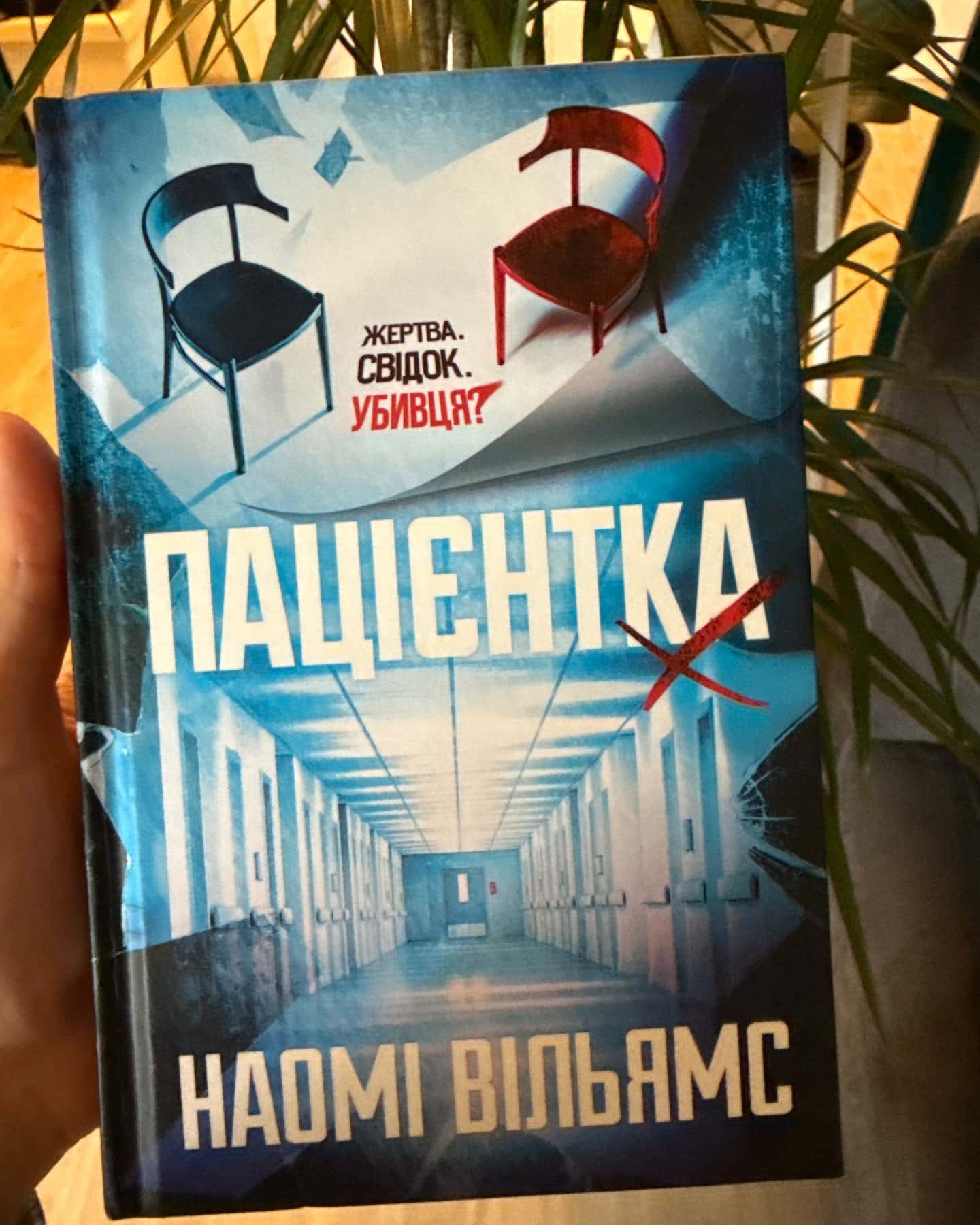 Пацієнтка Х, або Жінка з палати №9 — Наомі Вільямс
