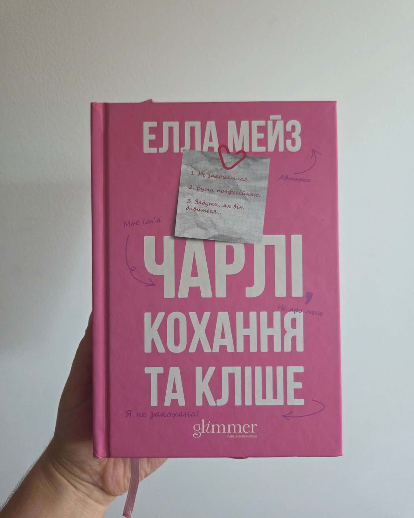 Чарлі, кохання та кліше — Елла Мейз