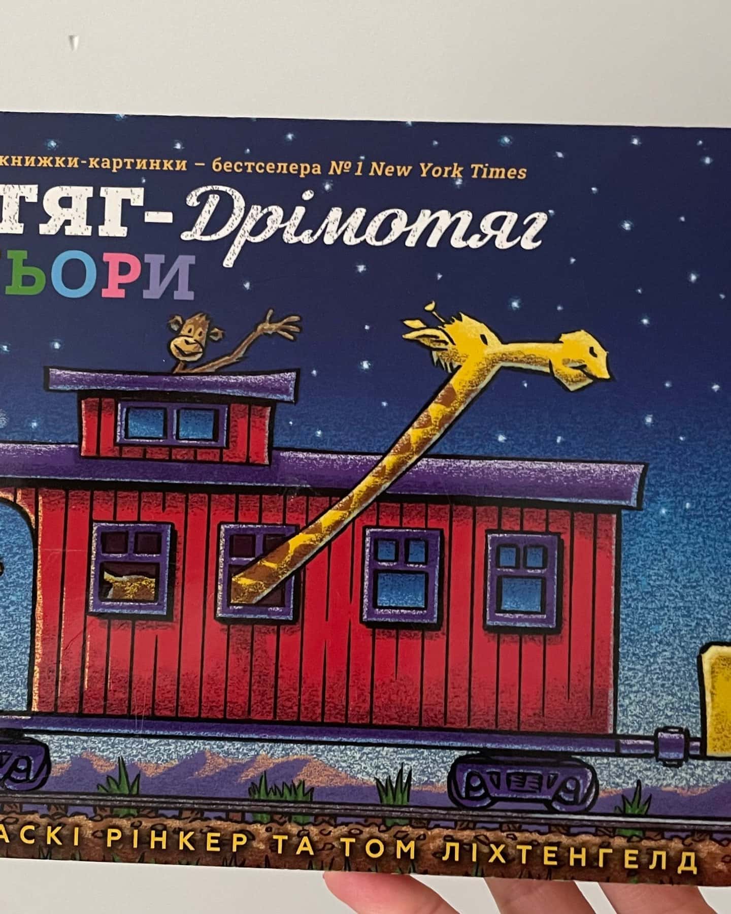 Потяг-дрімотяг-Шеррі Даскі Рінкер