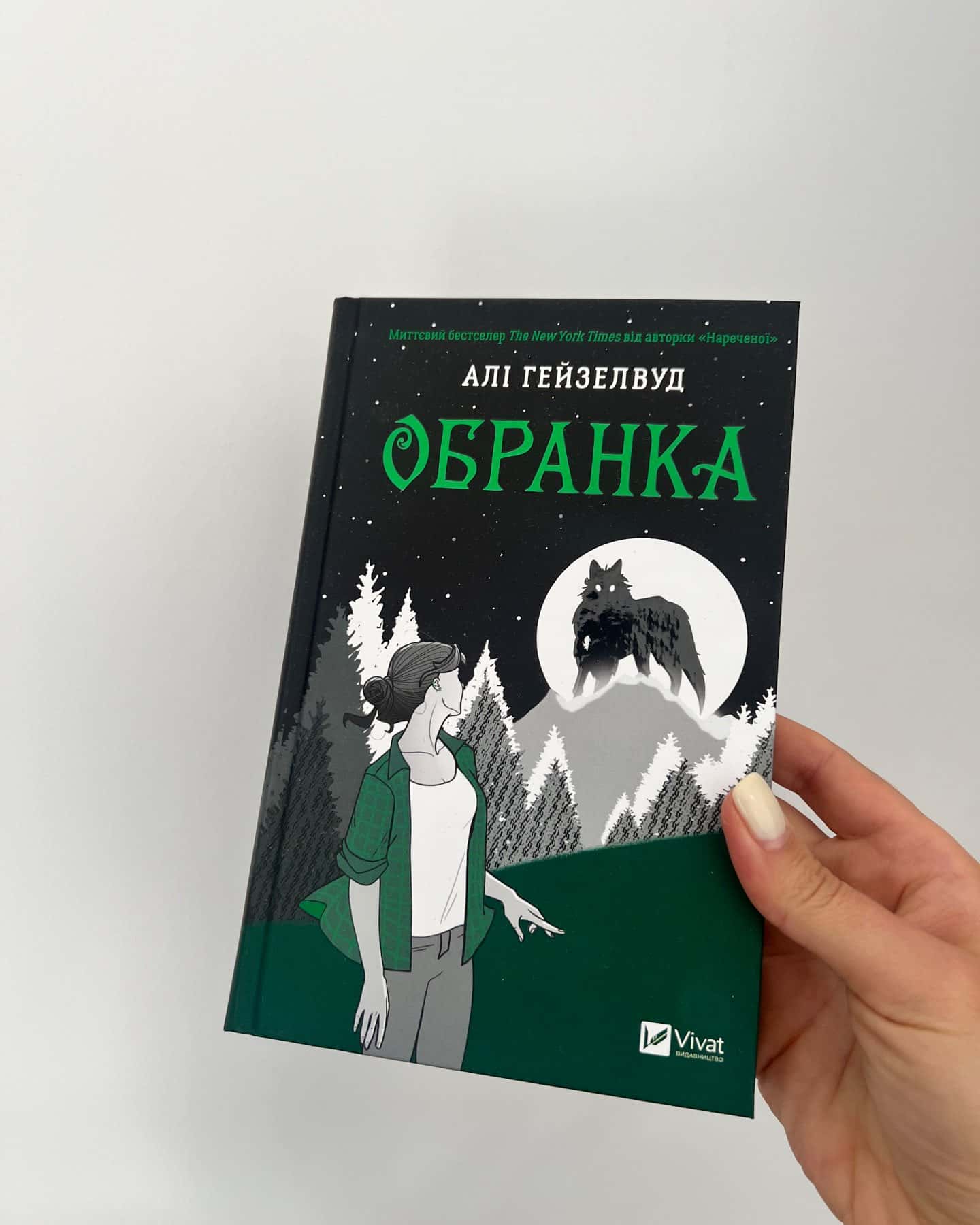 Обранка — Алі Гейзелвуд