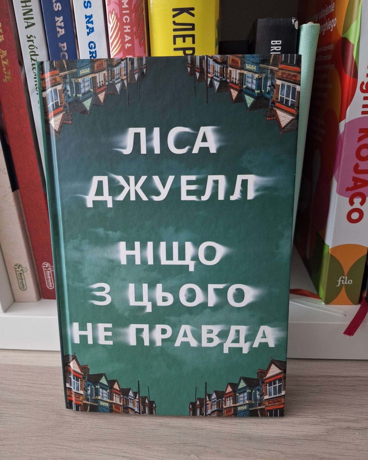 Ніщо з цього не правда-Лайза Джуелл