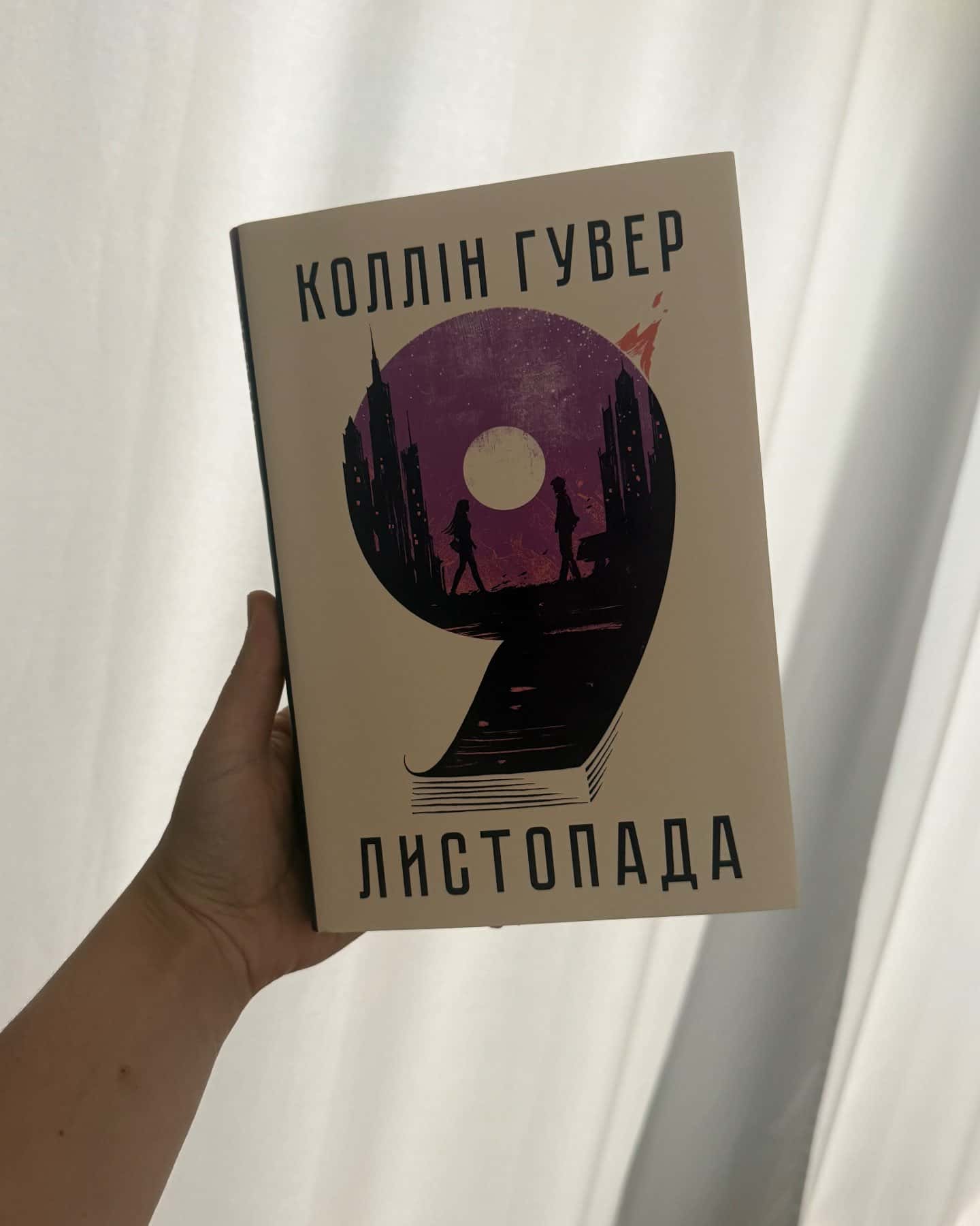 9 Листопада-Коллін Гувер
