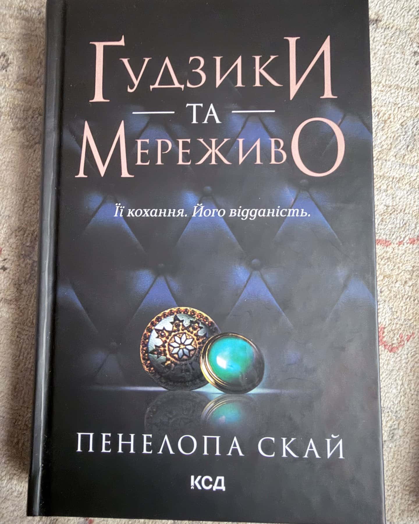 Ґудзики та мереживо. Книга 1, Ґудзики та ненависть. Книга 2, Ґудзики та страждання. Книга 3, Ґудзики та сором. Книга 4 — Пенелопа Скай