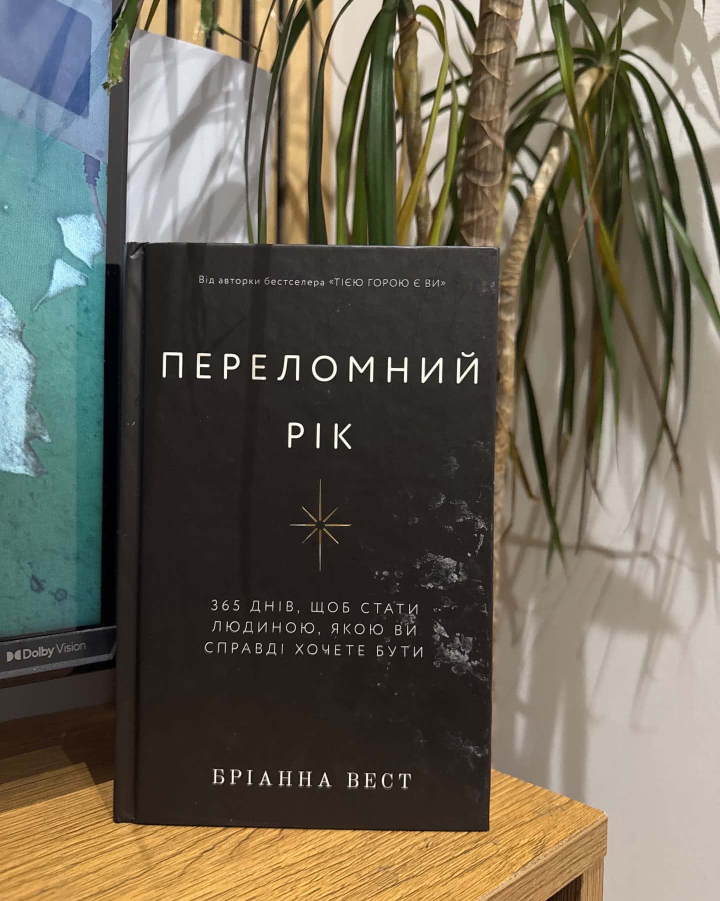 Переломний рік. 365 днів, щоб стати людиною, якою ви справді хочете бути — Бріанна Вест