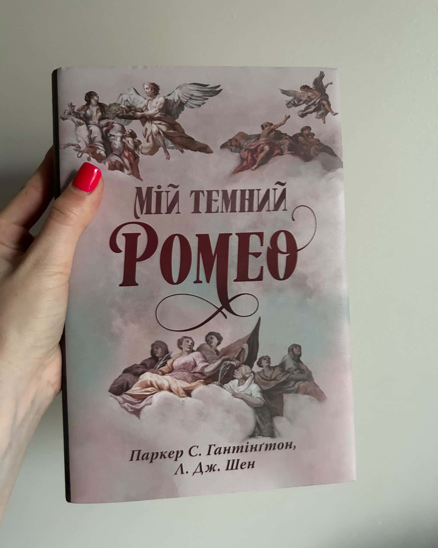 Мій темний Ромео — Паркер С. Гантінгтон, Л. Дж. Шен