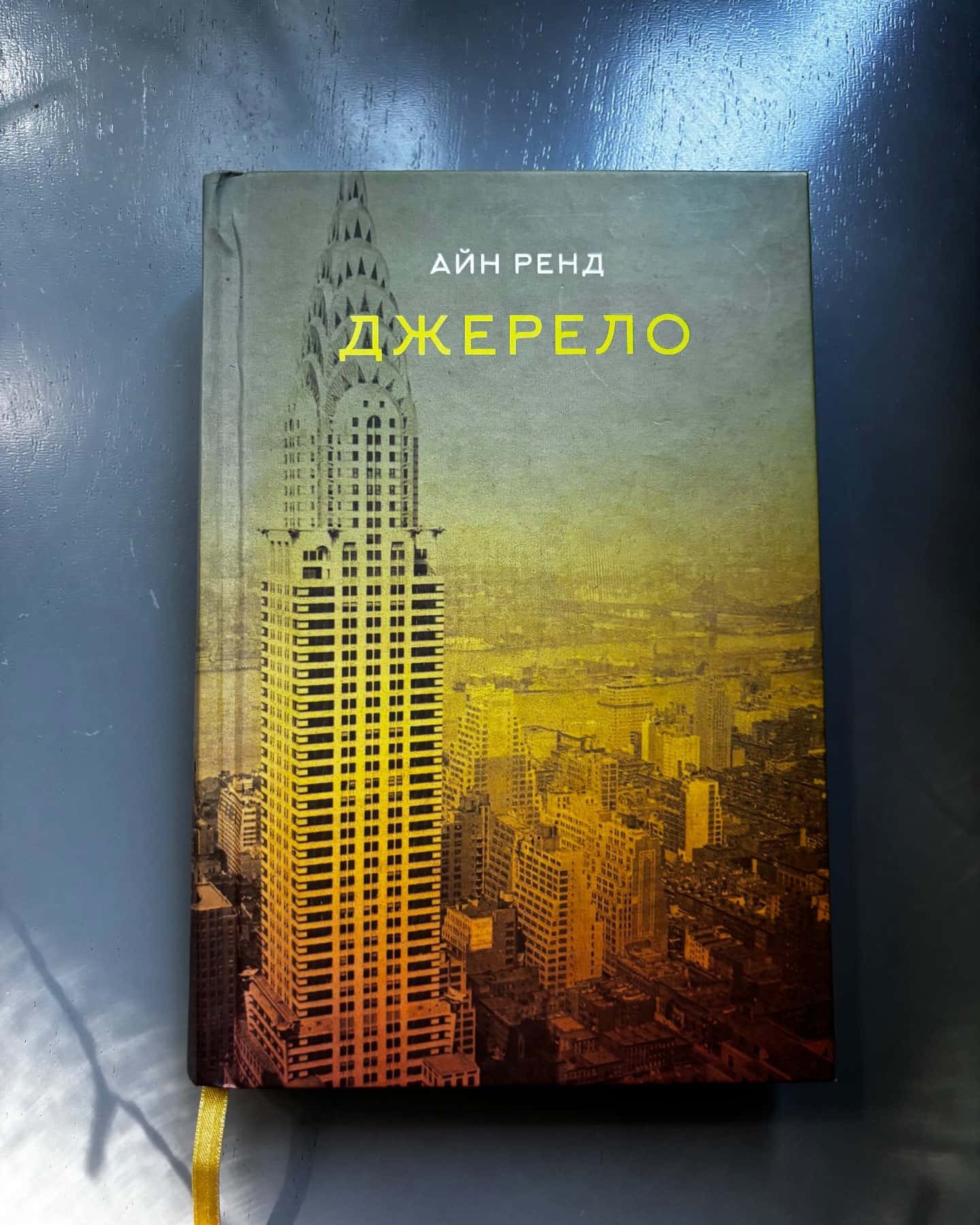 Джерело-Айн Ренд