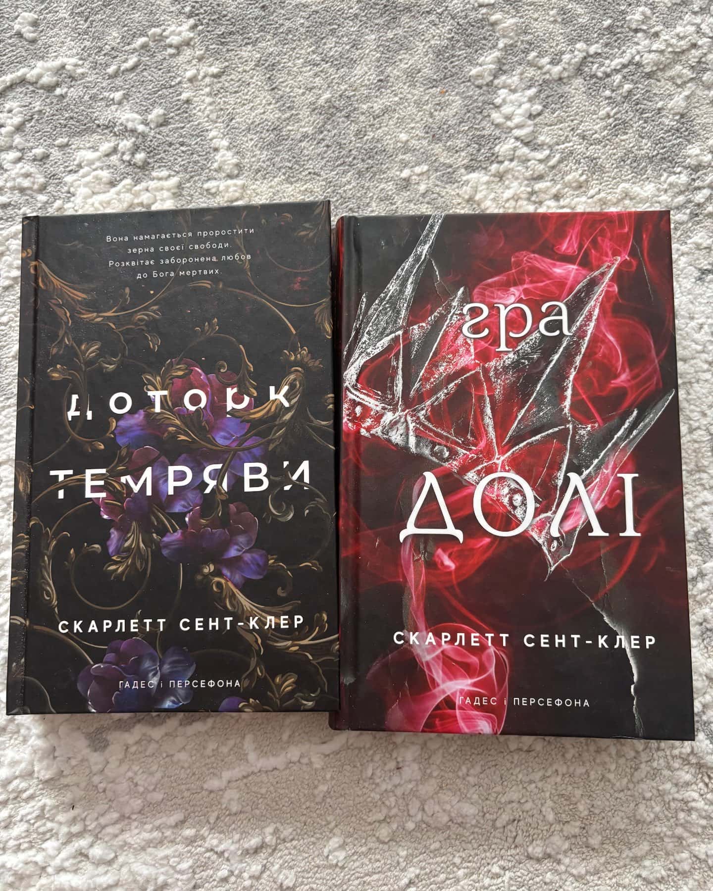 Доторк темряви. Гадес і Персефона. Книга 1, Гра долі. Гадес і Персефона. Книга 2 — Скарлетт Сент-Клер