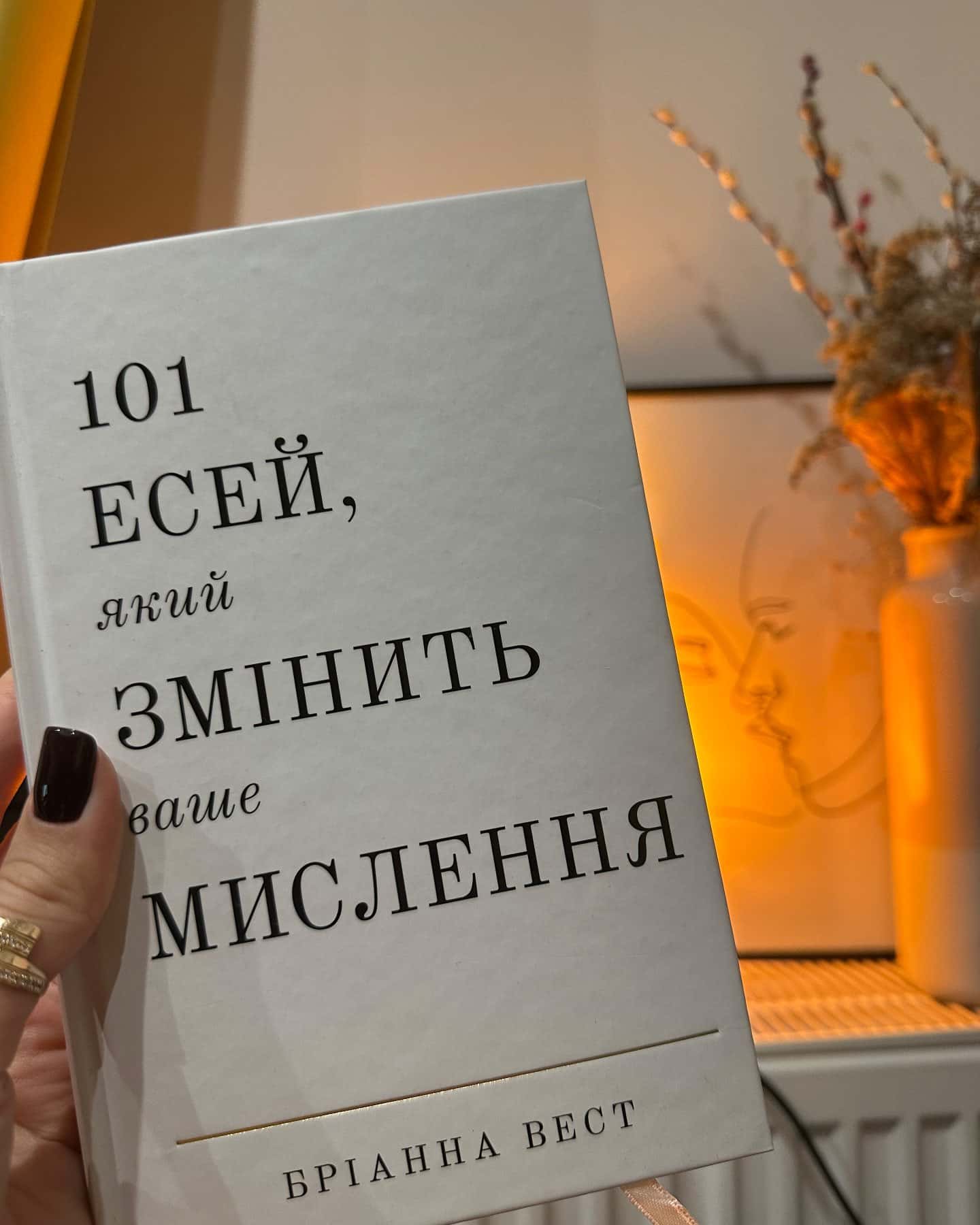 101 есей, який змінить ваше мислення — Бріанна Вест