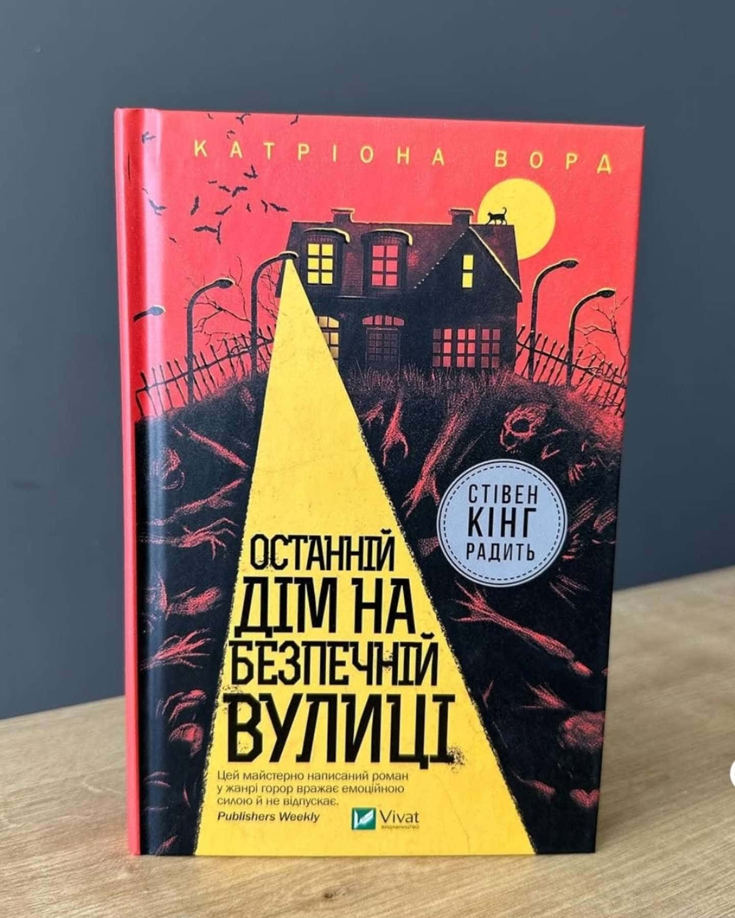 Останній дім на безпечній вулиці — Катріона Ворд