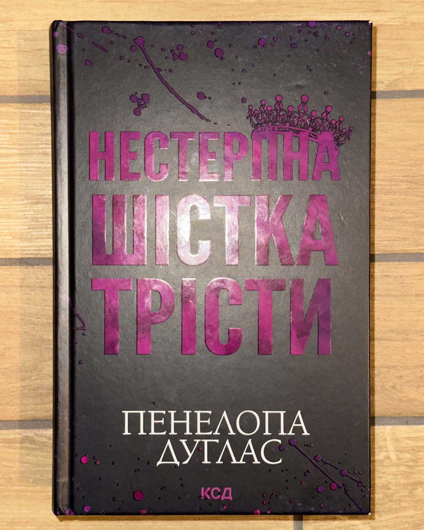Нестерпна Шістка Трісти — Пенелопа Дуглас