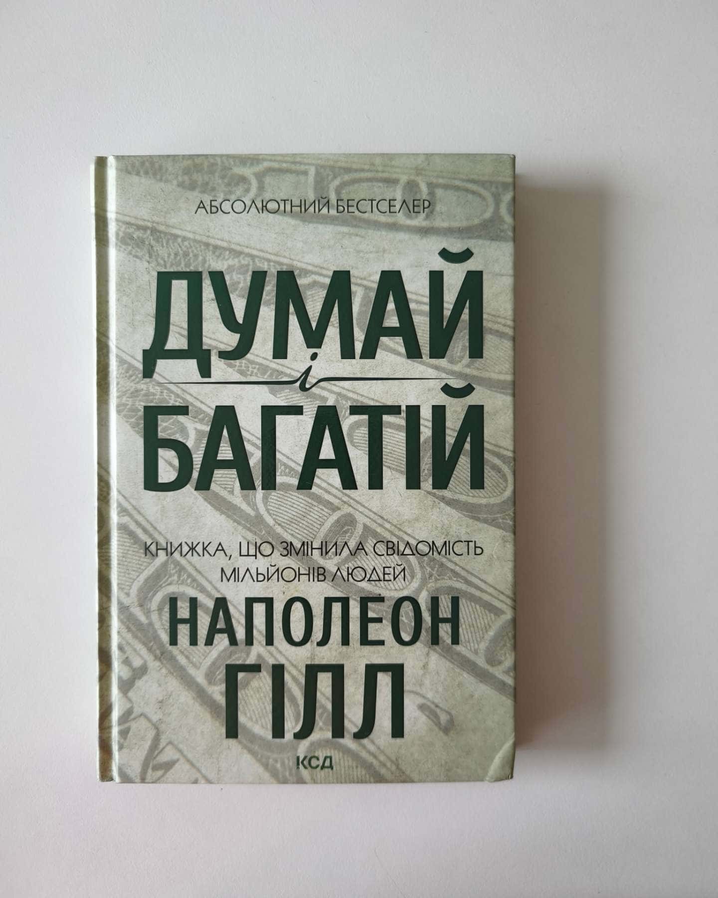 Думай і багатій-Наполеон Гілл