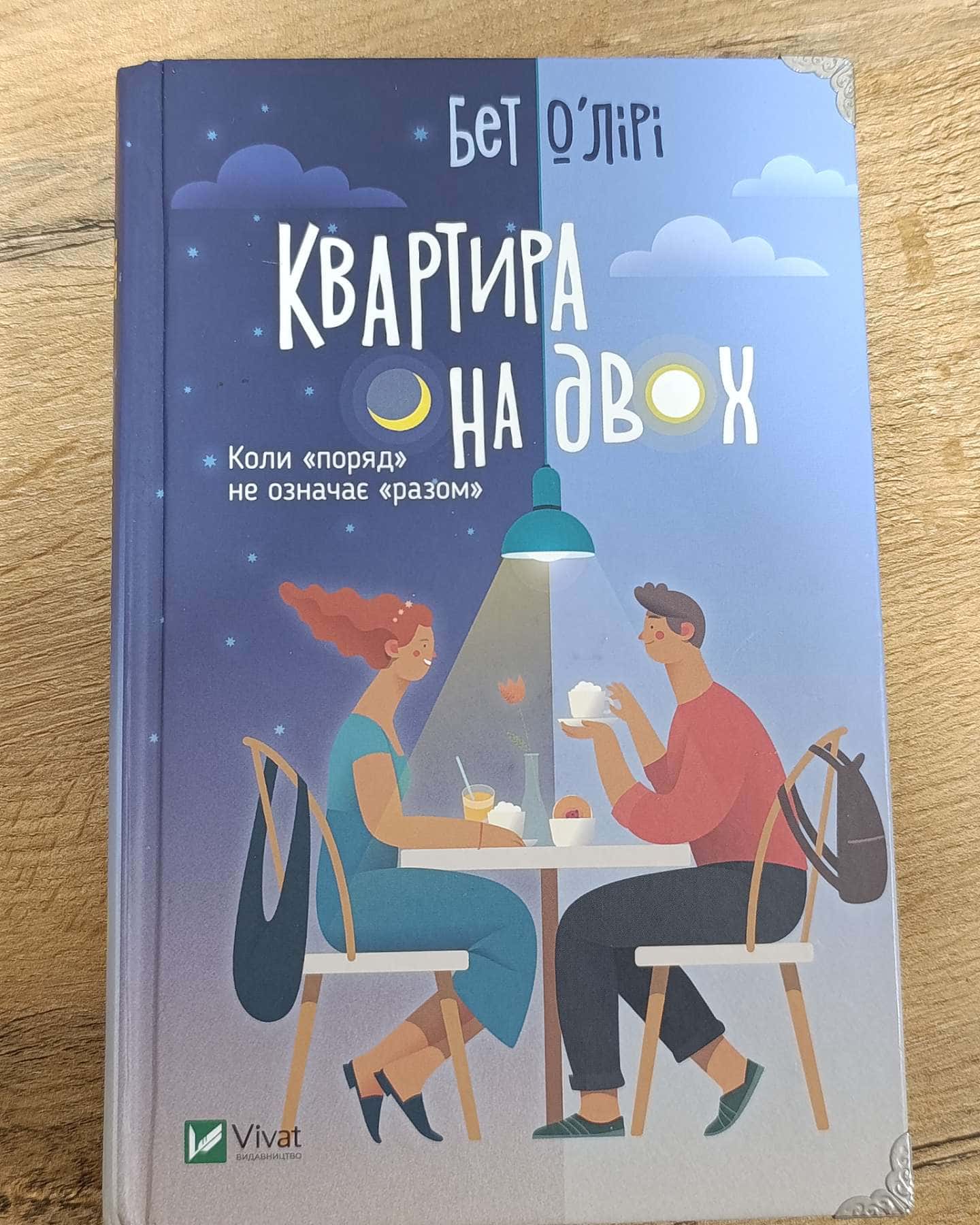 Квартира на двох — Бет О'лірі