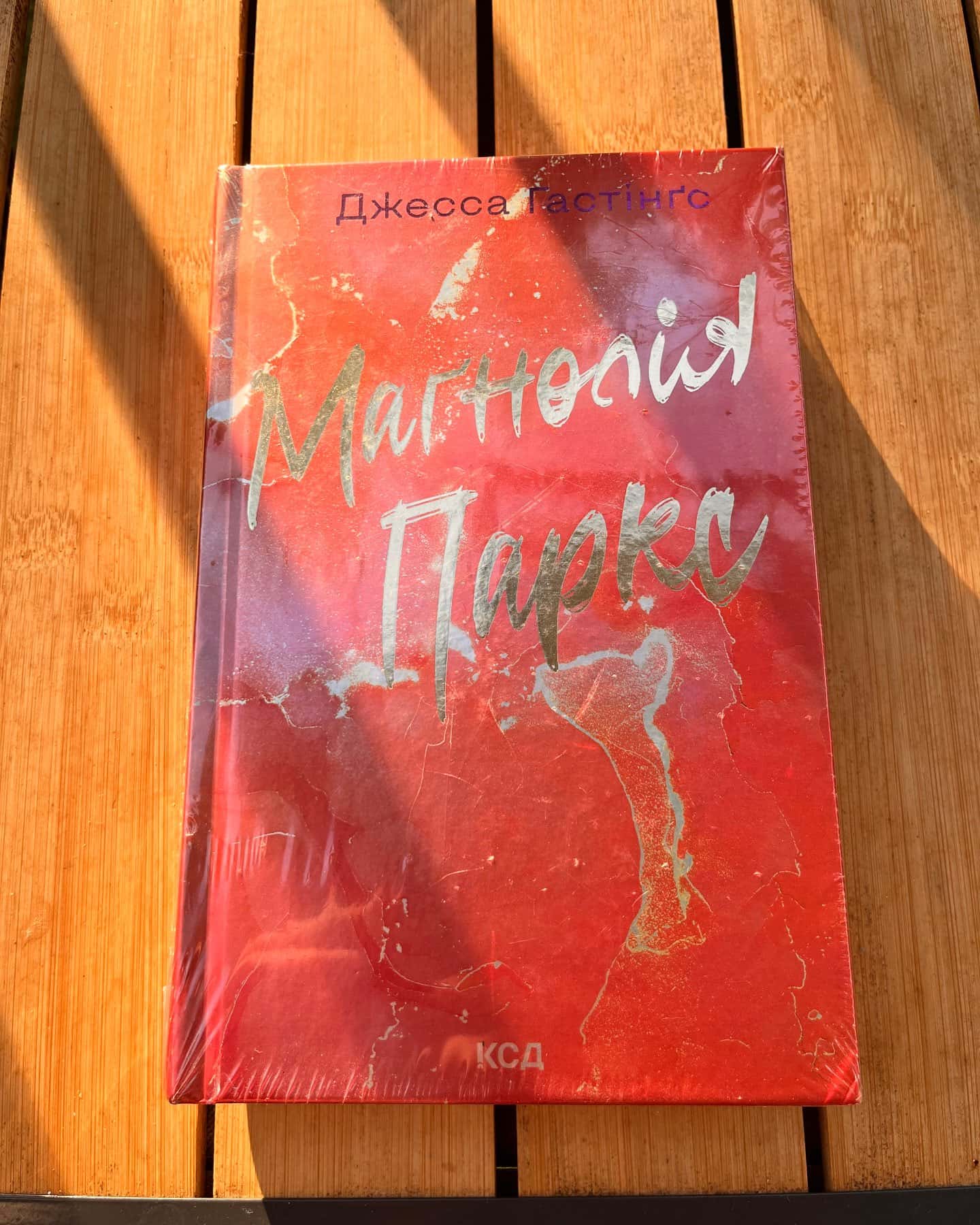 Маґнолія Паркс. Книга 1-Джесса Гастінгс