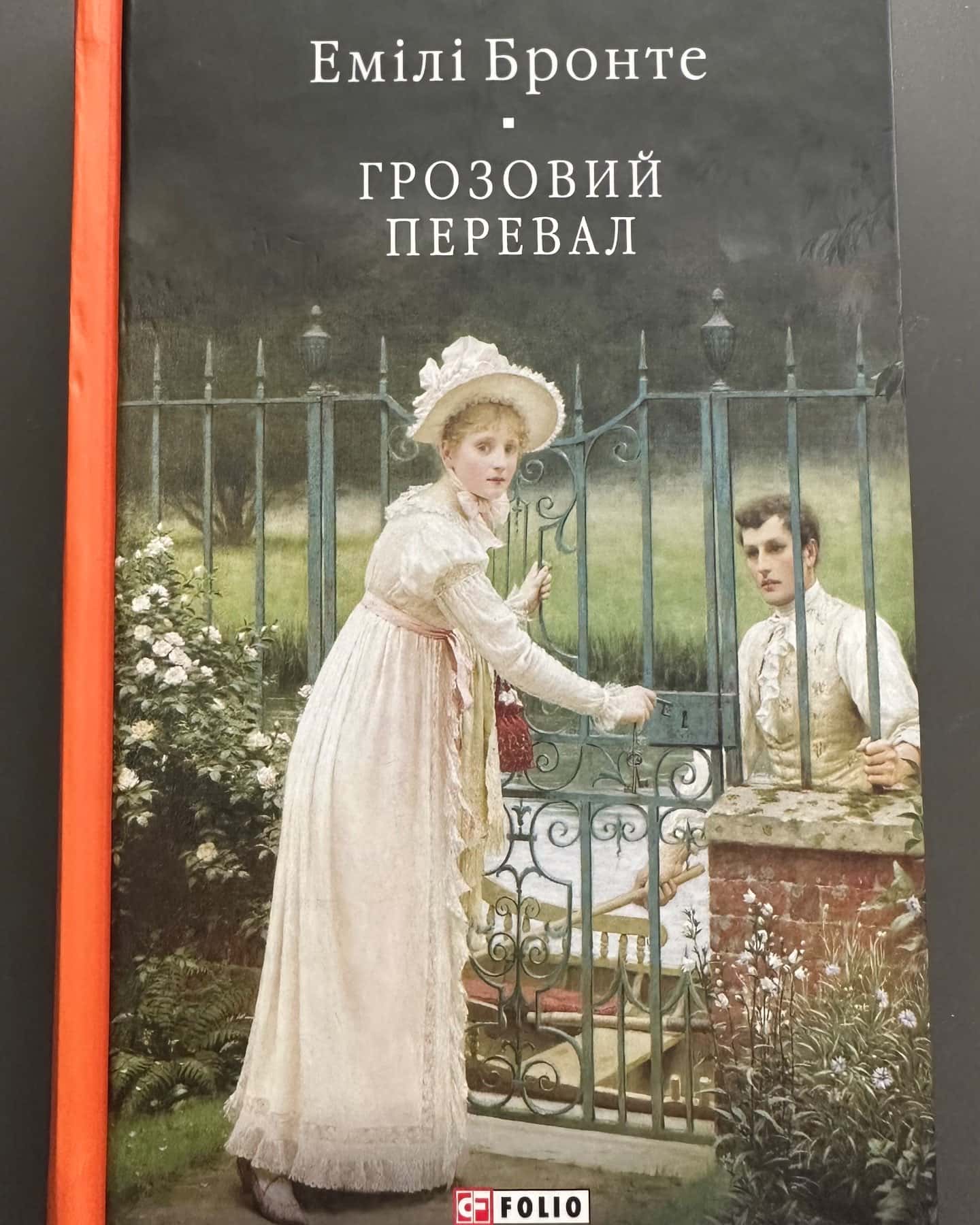 Грозовий Перевал — Емілі Джейн Бронте