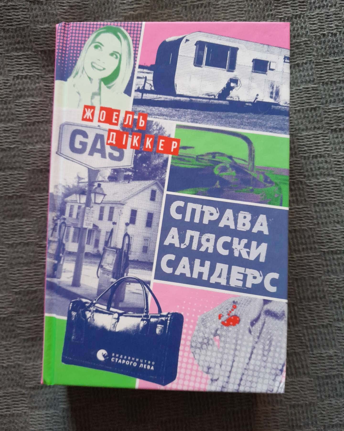 Справа Аляски Сандерс — Жоель Діккер